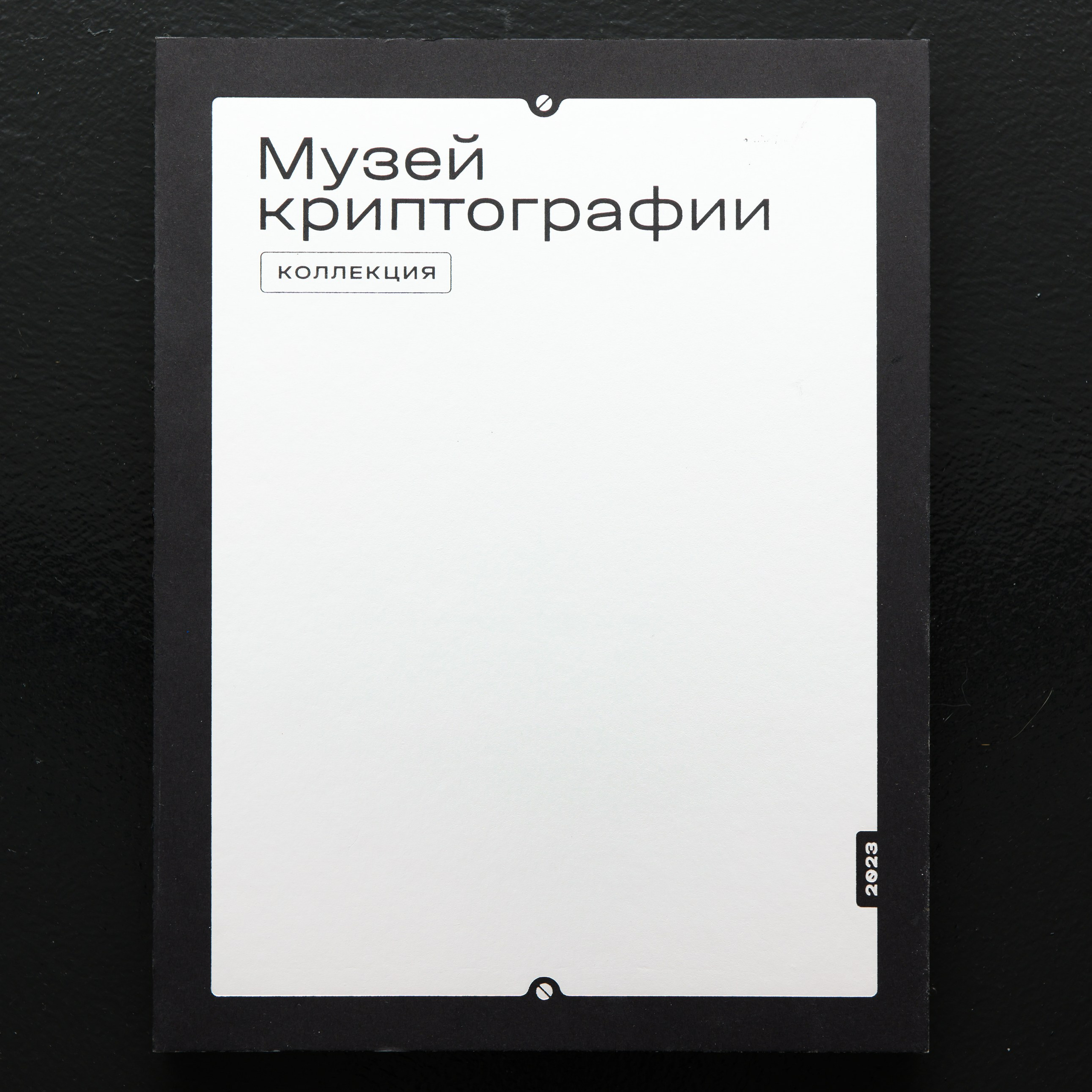 Музей криптографии. Коллекция. 2023