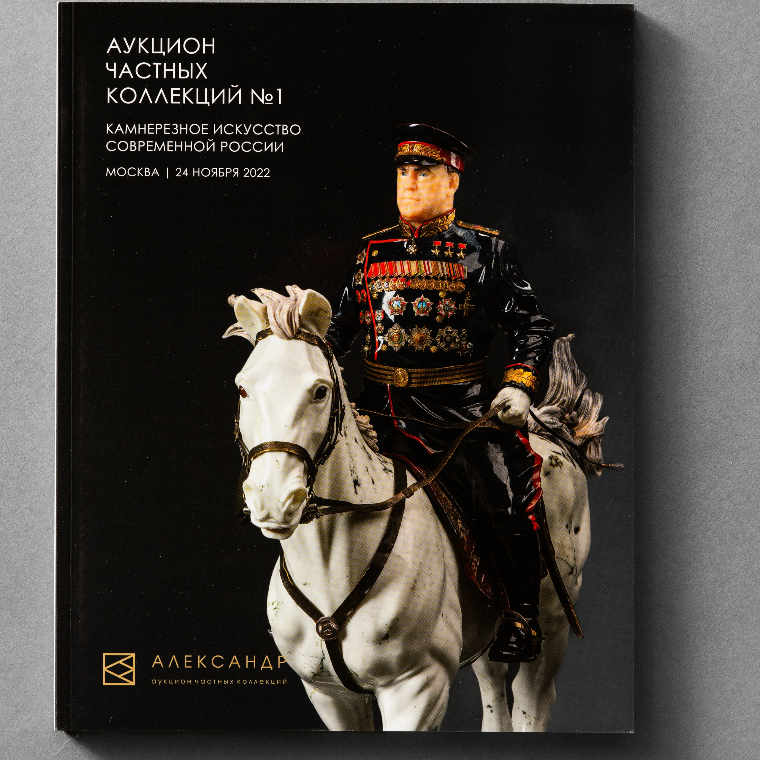Фотосъёмка для каталогов к аукционам Аукционного Дома «Александр» в Москве. Предметный Интерьерный фотограф в Москве Сапожников Георгий