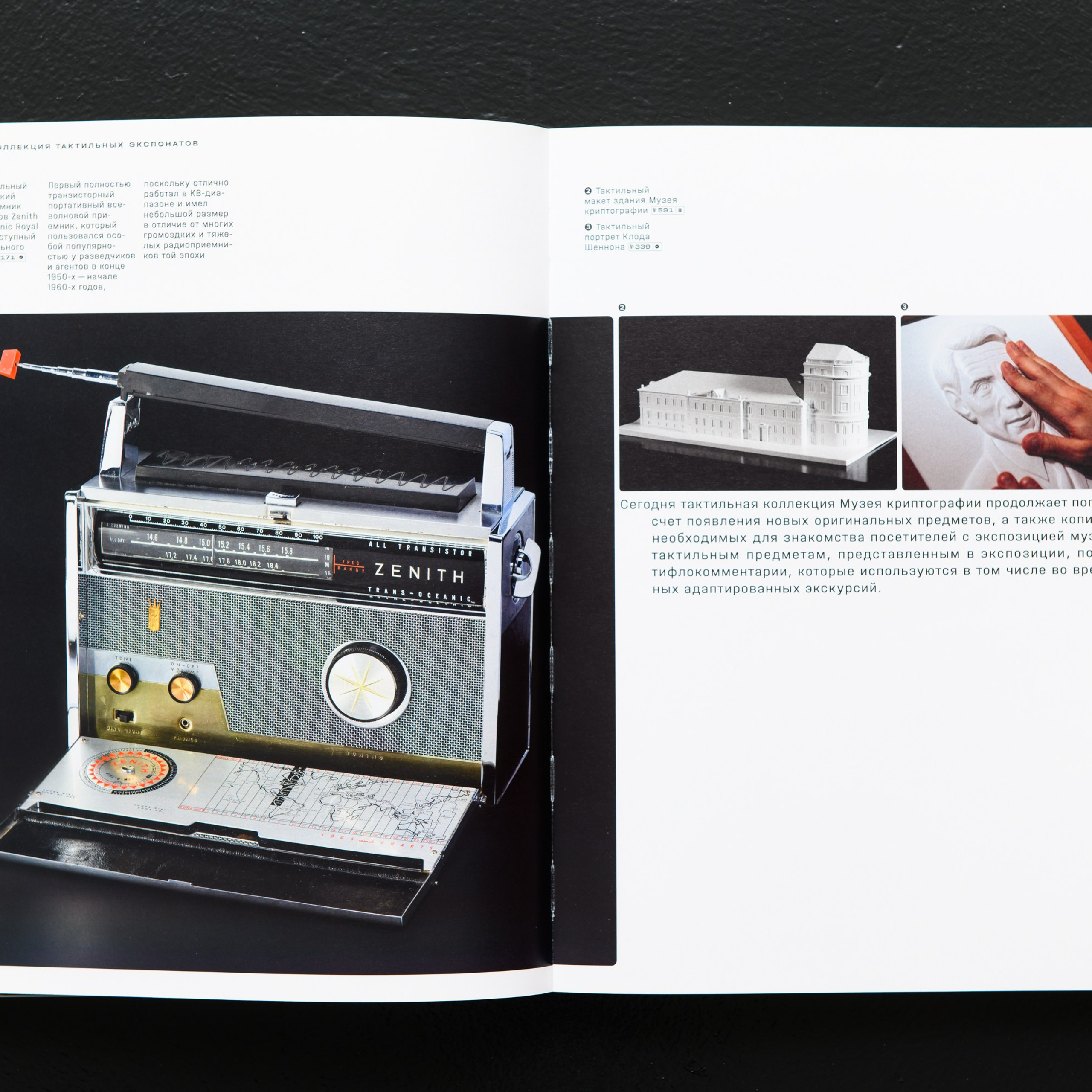 Первый полностью транзисторный портативный всеволновой приемник, который пользовался особой популярностью у разведчиков и агентов в конце 1950-х — начале 1960-х годов, поскольку отлично работал в КВ-диапазоне и имел небольшой размер в отличие от многих громоздких и тяжелых радиоприемников той эпохи.