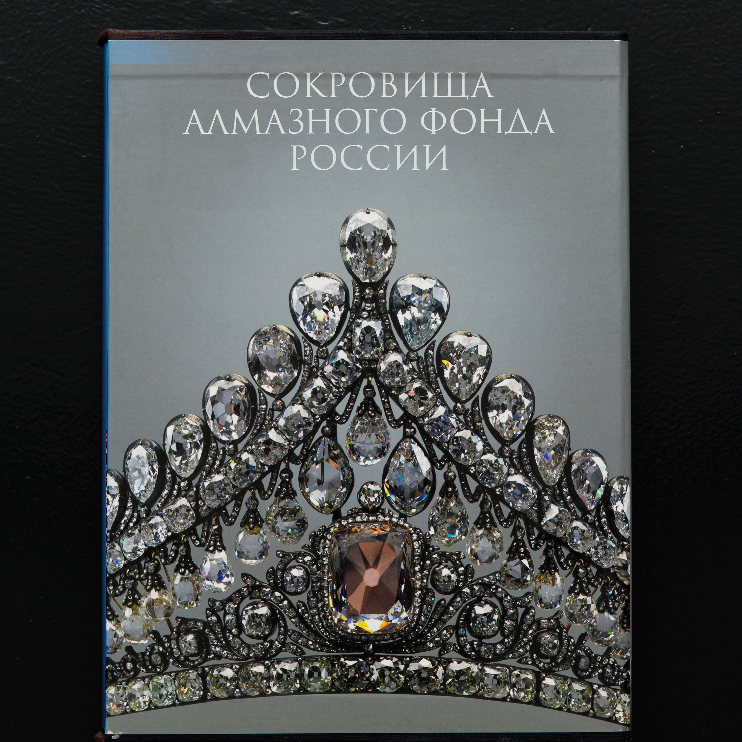 И. Ф. Полынина Алмазный фонд России