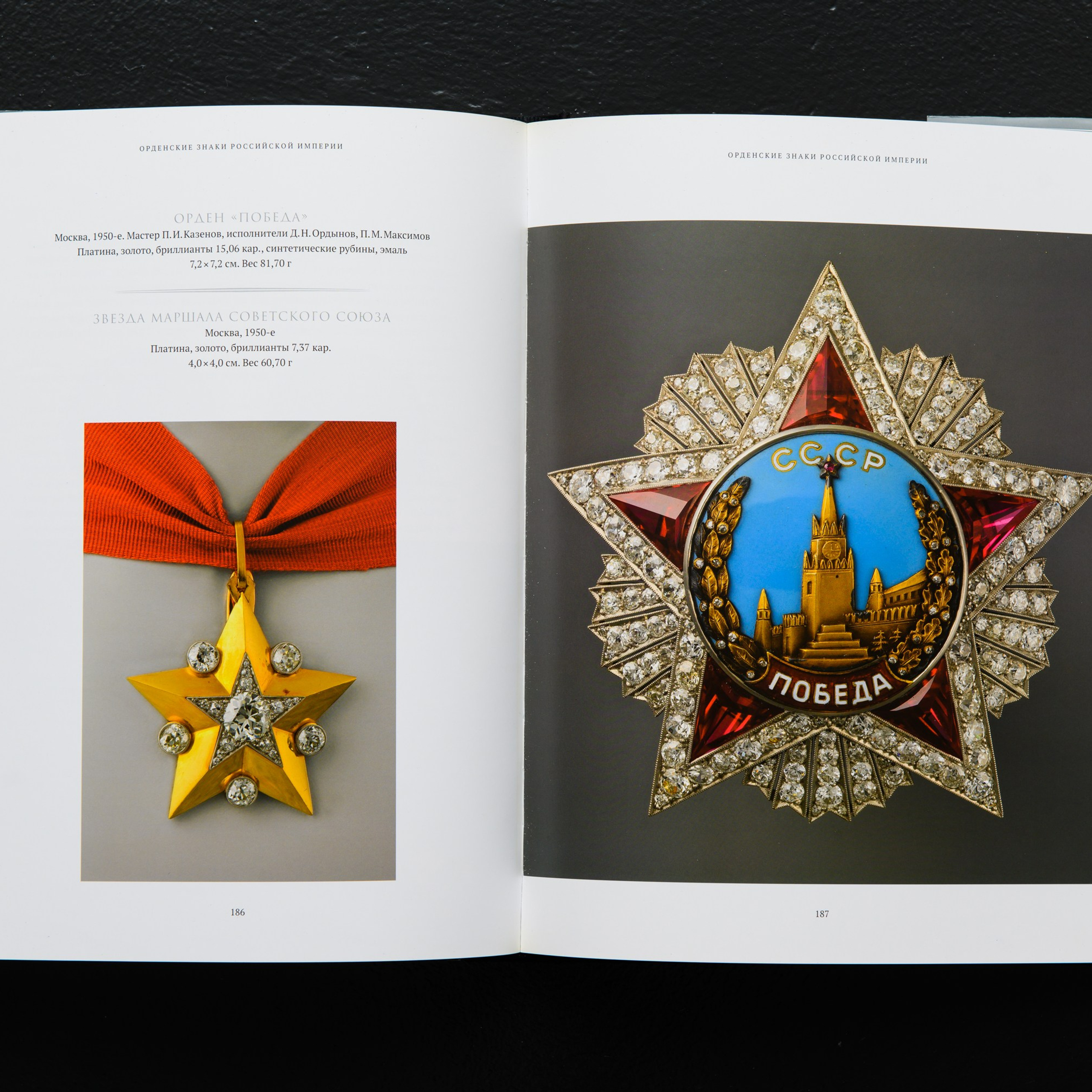 Высший военный орден СССР был учрежден в 1943 году, и его кавалерами являются лишь 17 человек, включая иностранных полководцев союзных войск. Орден выполнен из платины и золота. Рубиновая звезда окаймлена бриллиантами, а на голубом эмалевом фоне изображена кремлевская стена с мавзолеем Ленина и Спасской башней. Белой эмалью написано «Победа» и «СССР». 