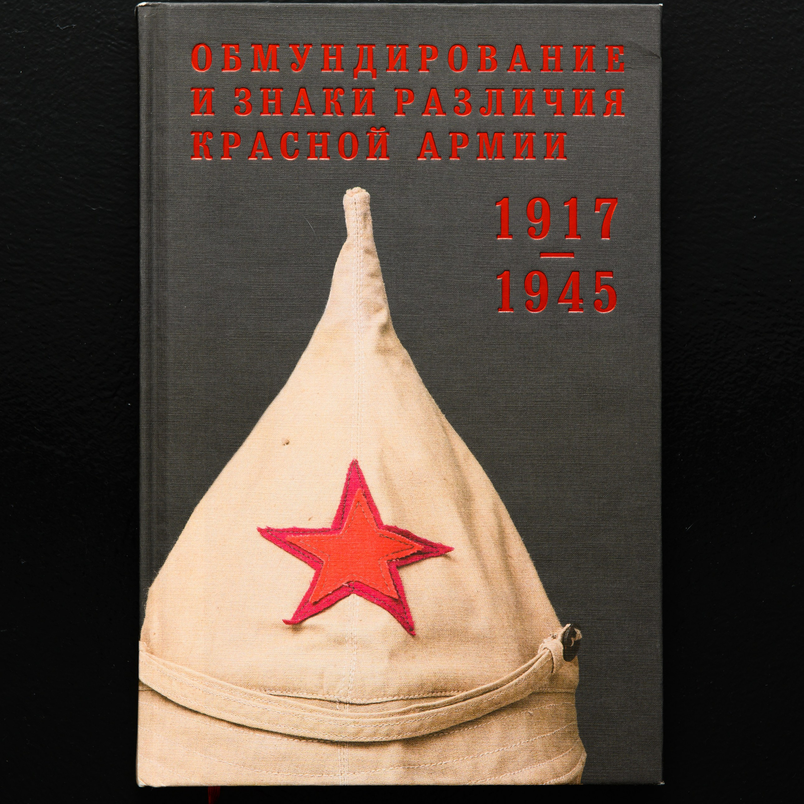 Т. Е. Песчаненко Обмундирование и знаки различия Красной армии 1917-1945