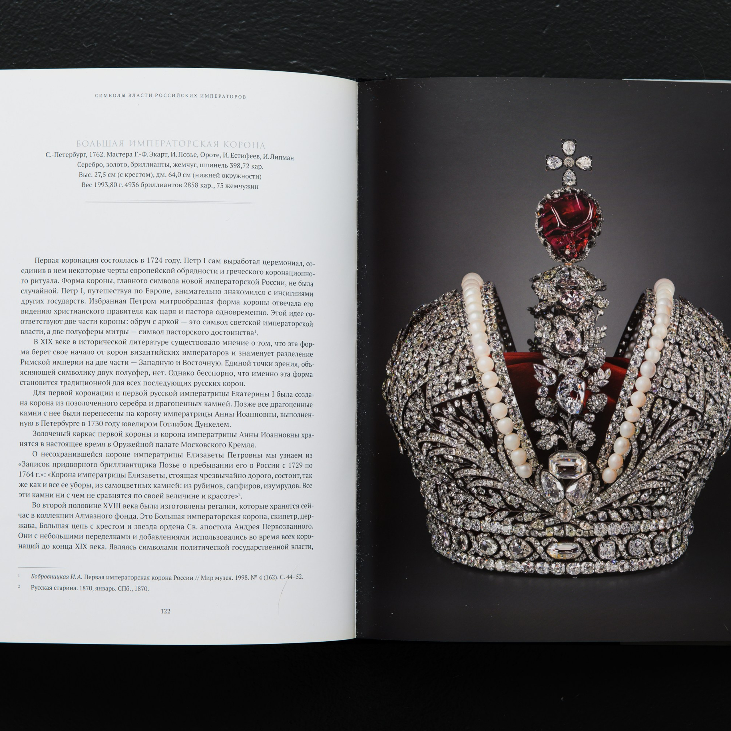 Для коронации Императрицы Екатерины II в 1762 году была создана Большая Императорская корона придворным ювелиром Георгом Фридрихом Экартом и бриллиантовых дел мастером Иеремией Позье всего за два месяца.