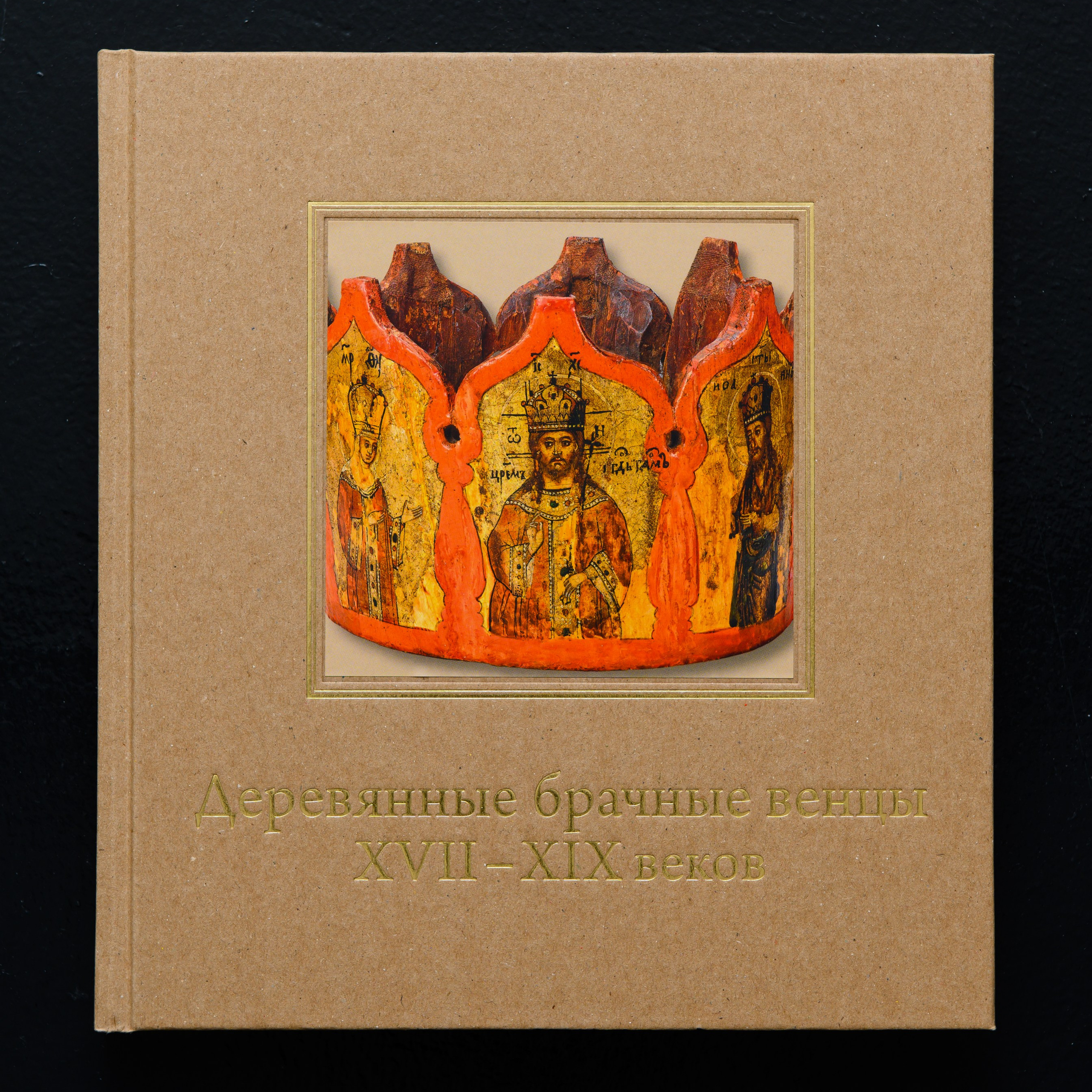 З. В. Михайлова Деревянные брачные венцы XVII–XIX веков