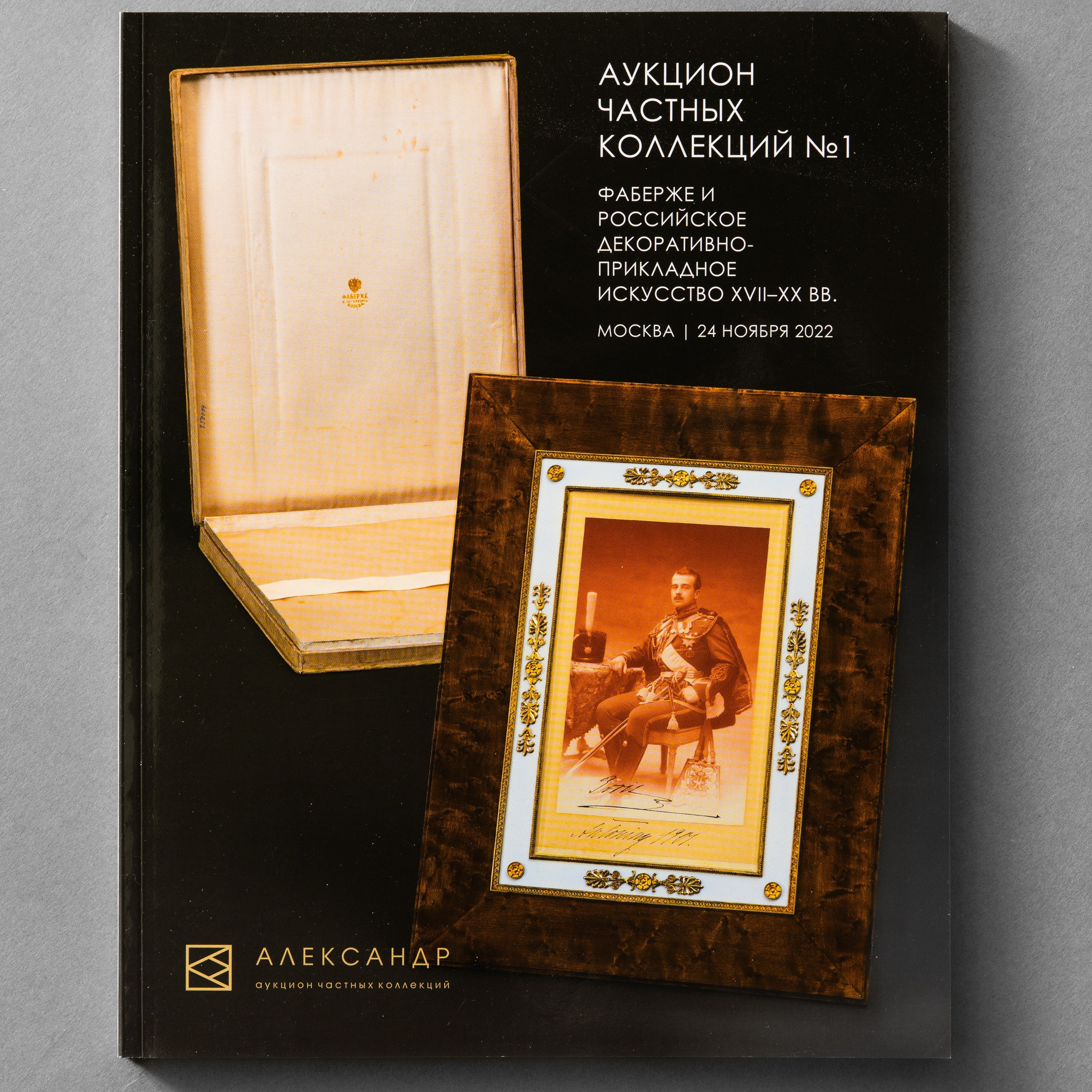 Аукционный дом Александр. Каталоги