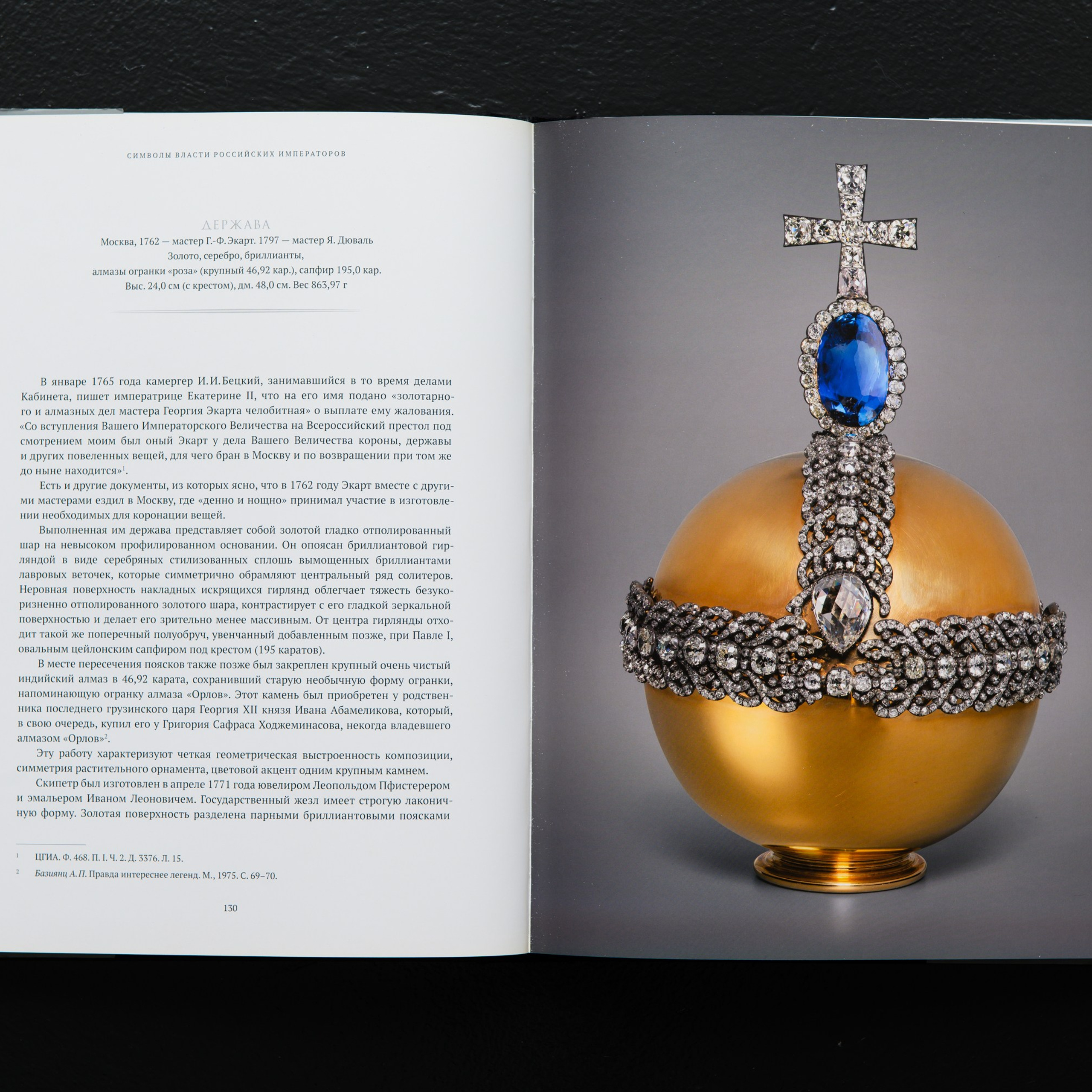 На фотографии Сапожникова Георгия важнейшая регалия - Держава, символ Царствия Небесного. Ювелир Экарт выполнил ее для коронации Екатерины II. Венчает державу цейлонский сапфир почти в 200 карат.