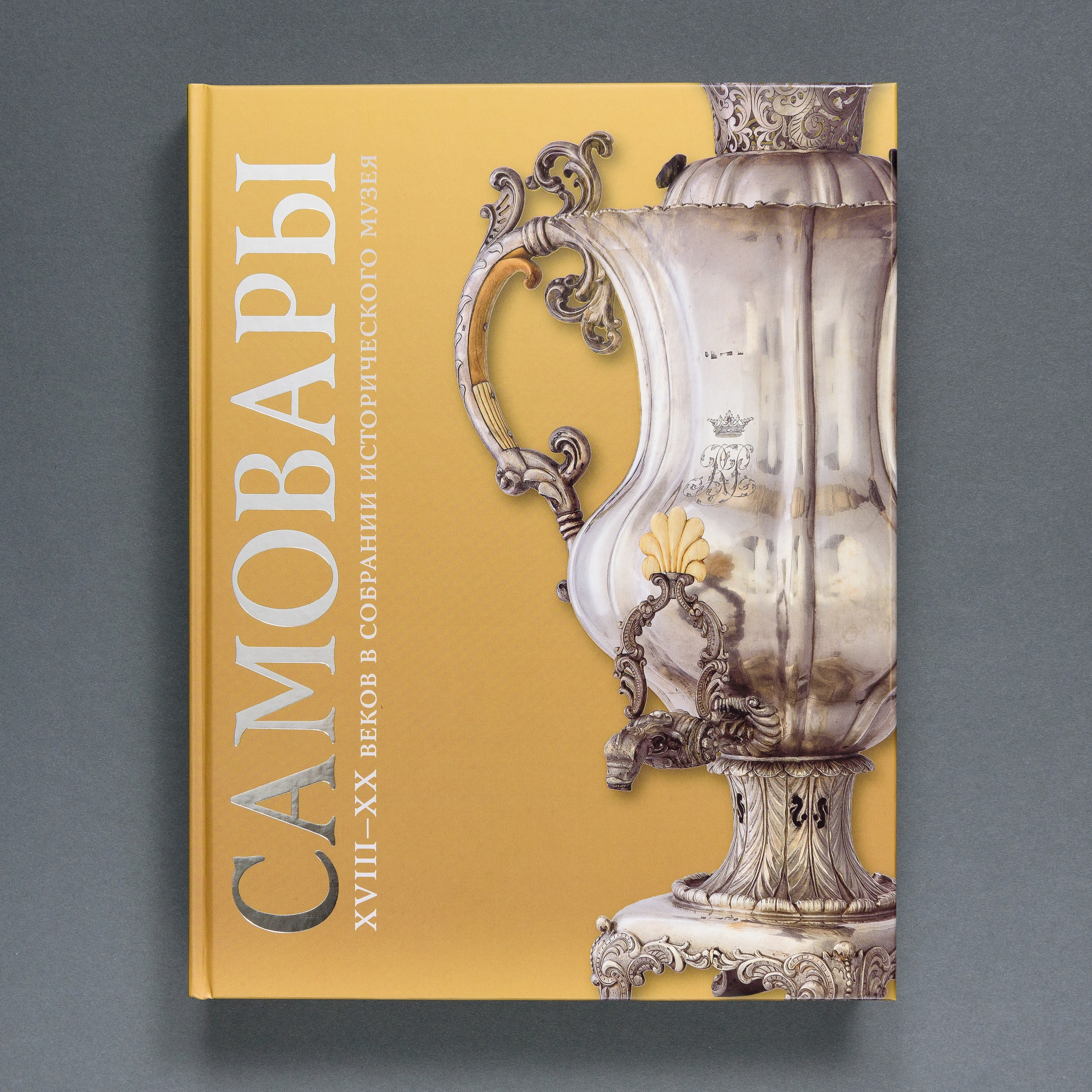 Л. А. Петрова Самовары. Фотосъёмка коллекции самоваров Исторического музея.