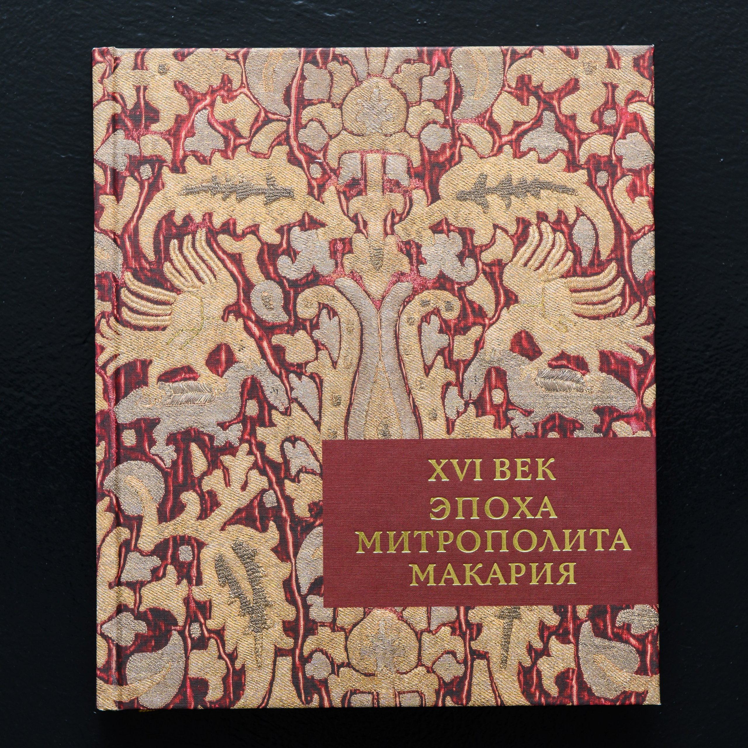 XVI век. Эпоха Митрополита Макария.