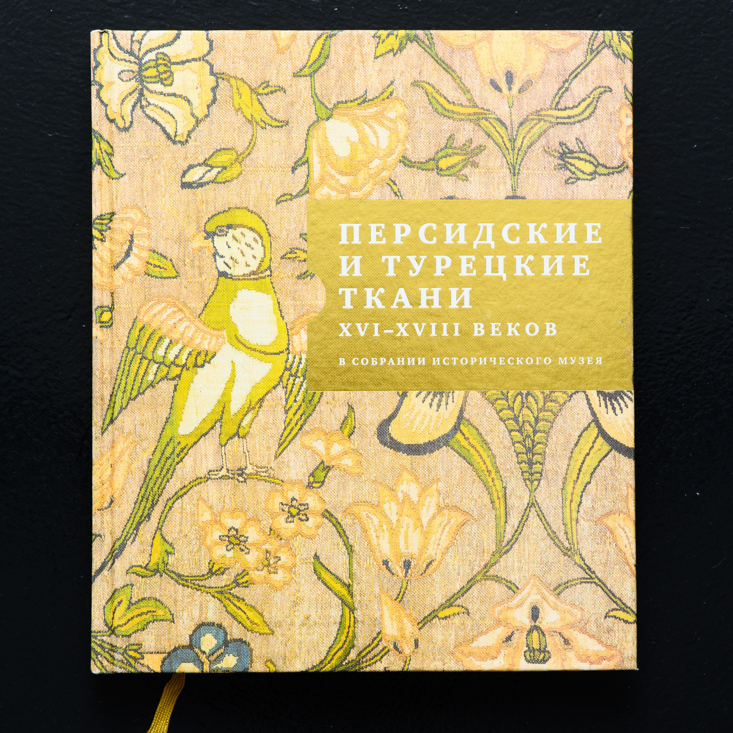 Персидские и турецкие ткани XVI–XVIII веков