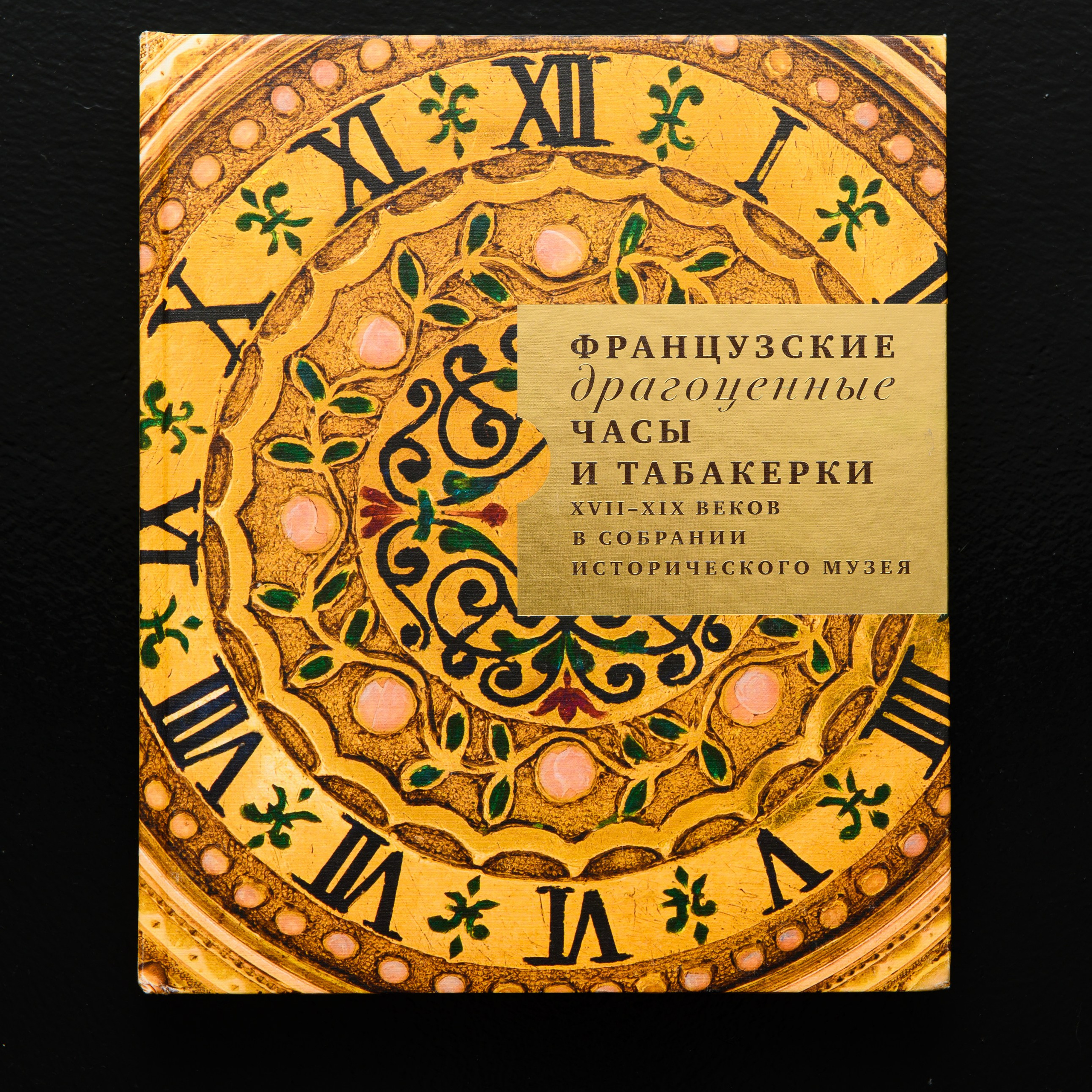 Н. Г. Троепольская Французские драгоценные часы и табакерки XVII–XIX веков.