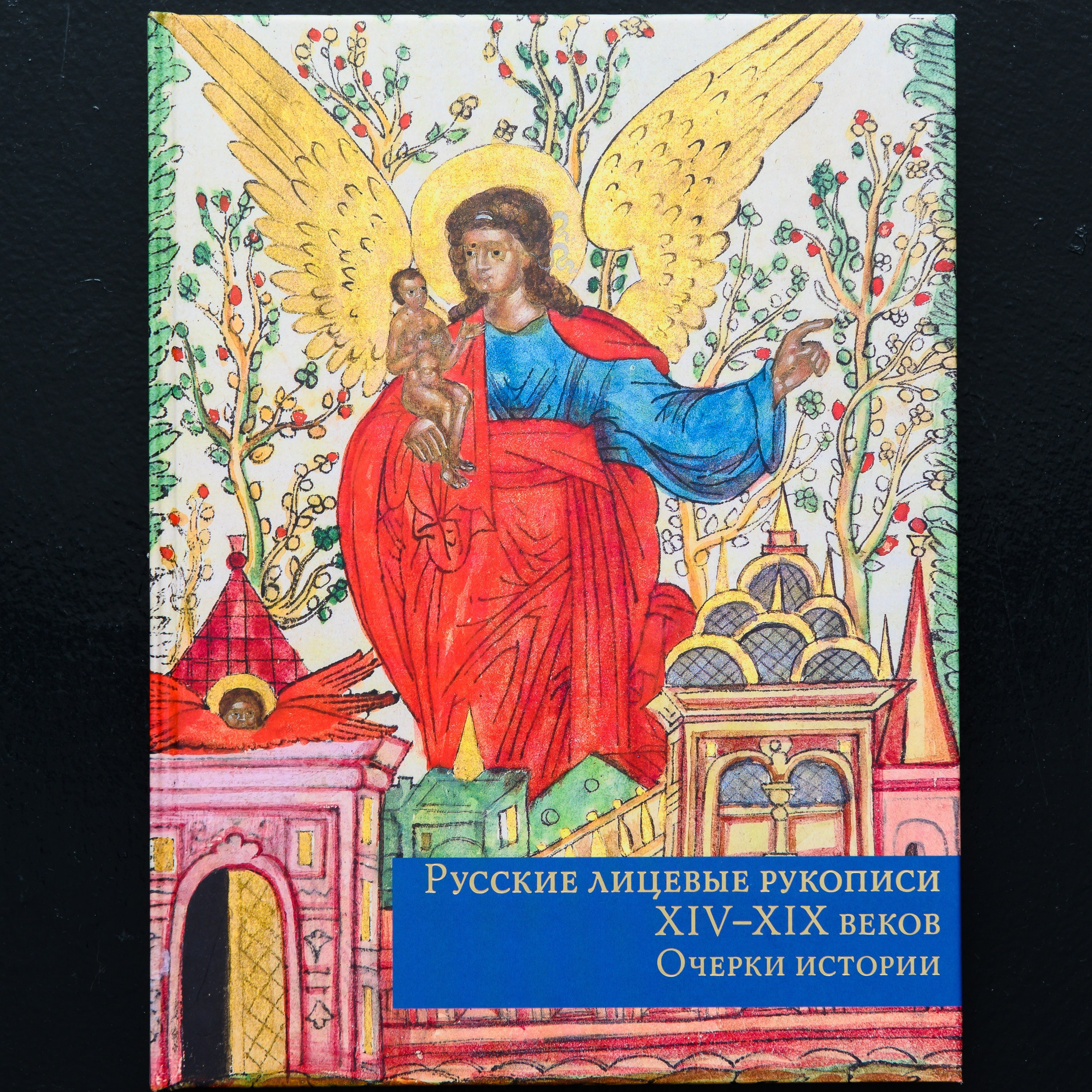 Ю. А. Грибов Русские лицевые рукописи XIV–XIX веков. Очерки истории.
