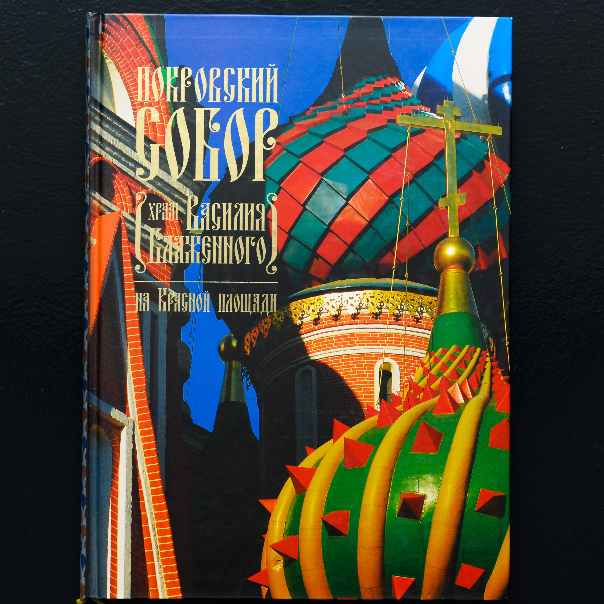 Е. М. Юхименко Покровский собор Храм Василия Блаженного на Красной площади