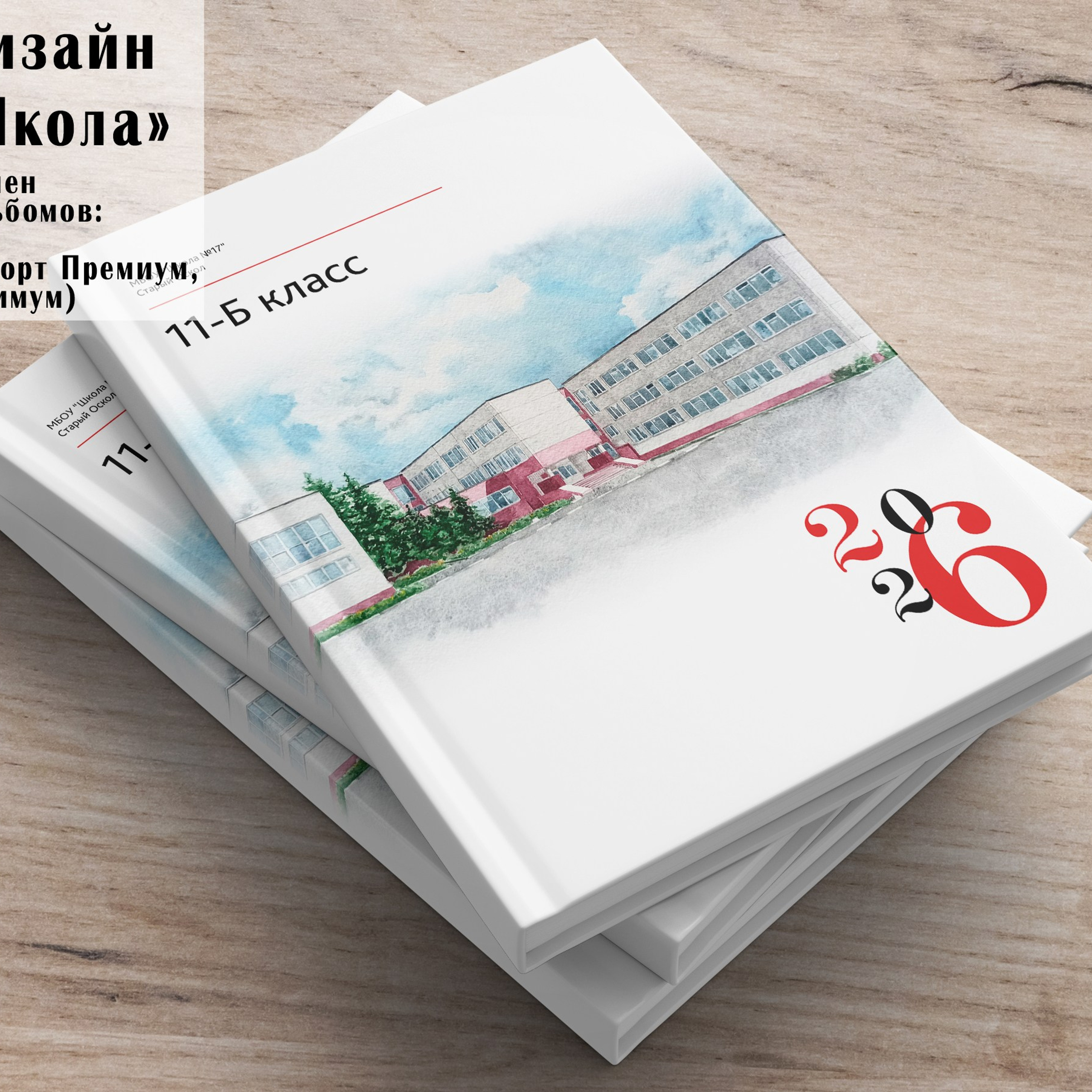 Выпускные альбомы Старый Оскол. Стильные выпускные альбомы в Старом Осколе. Свадебные фотокниги