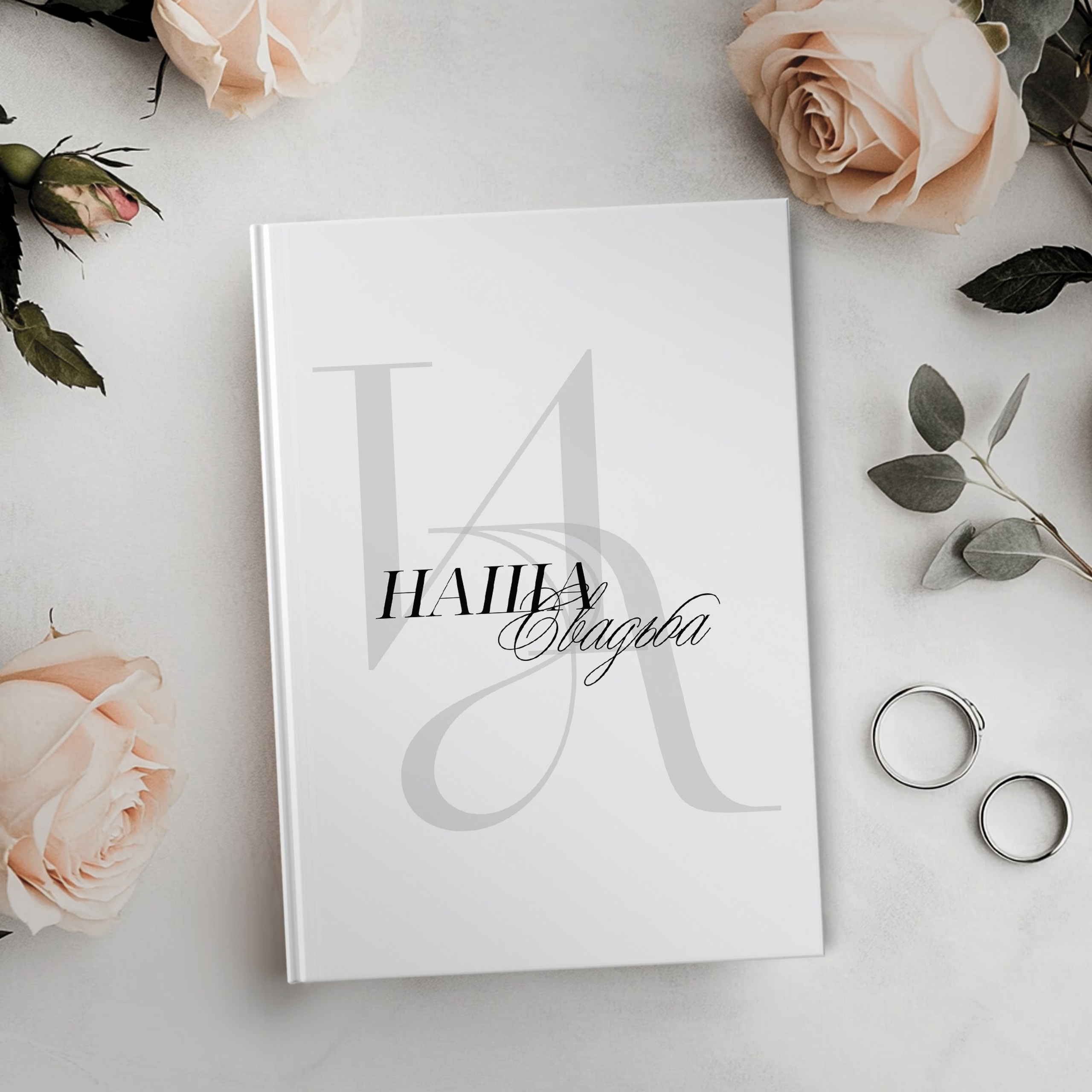 Фотокнига «НАША СВАДЬБА»