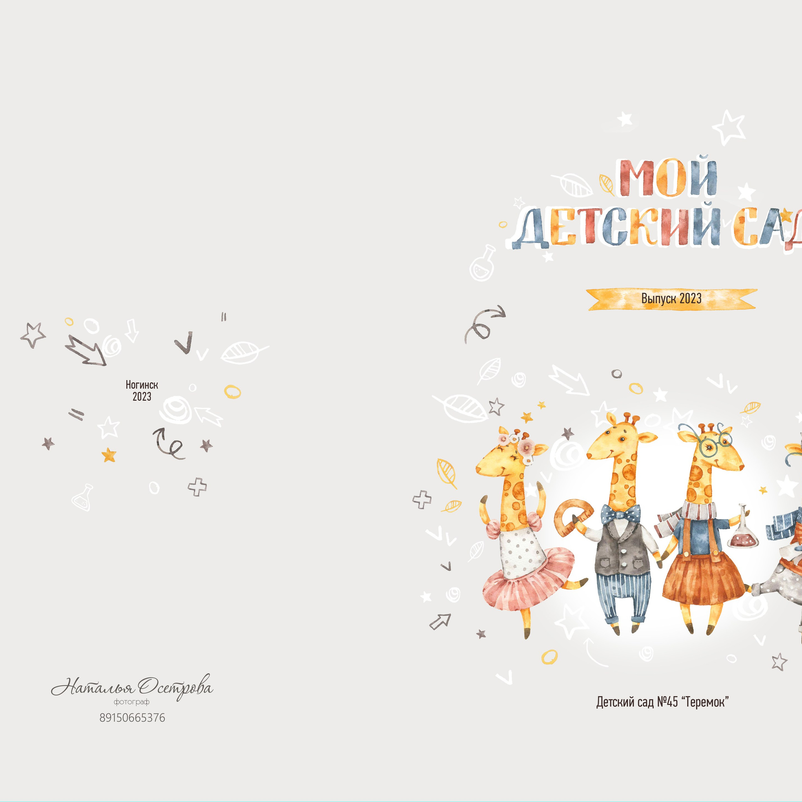 Фотокнига «Жирафики» (детский сад)