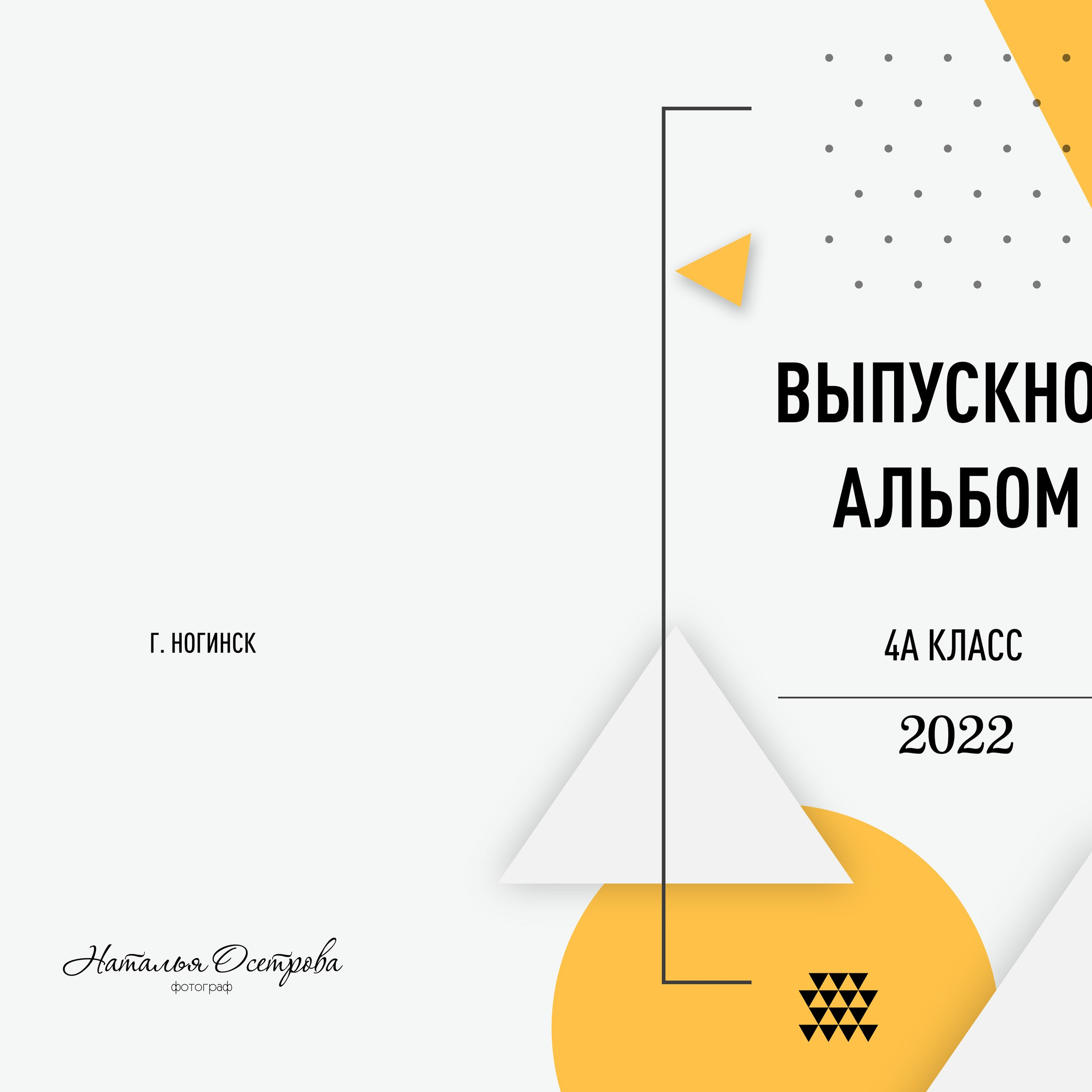 Фотокнига «Абстракт» (4 класс)