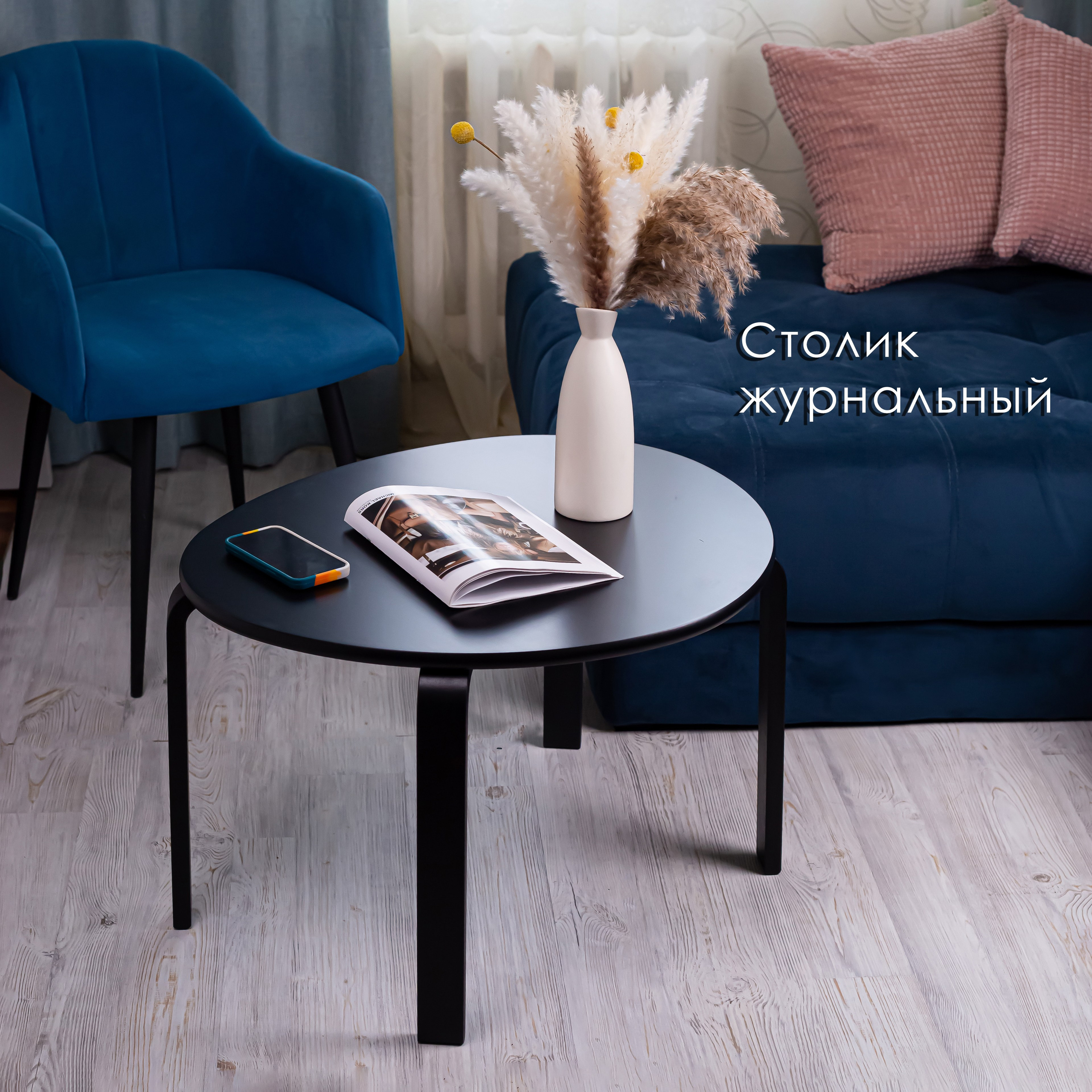 столик журнальный