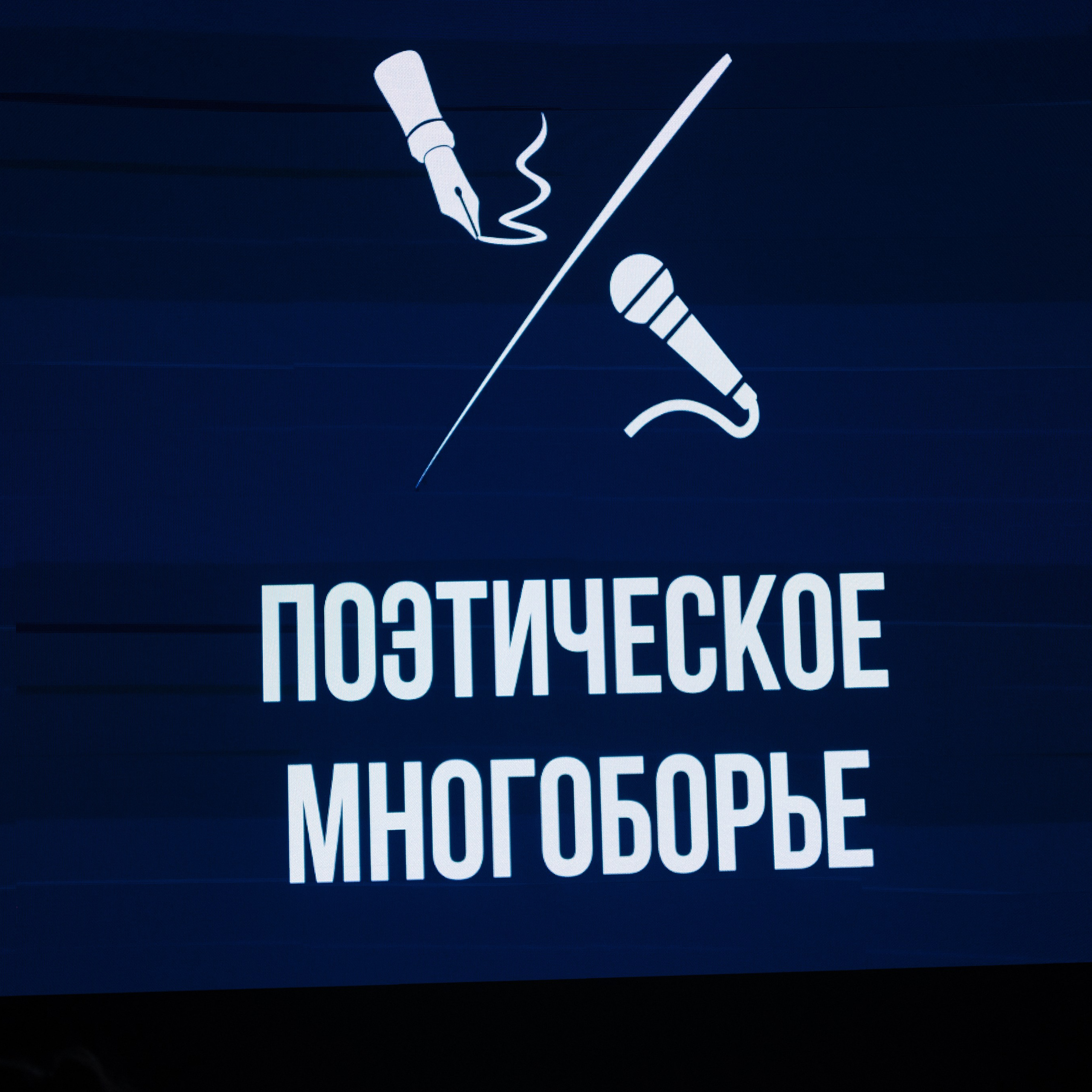 Поэтическое многоборье