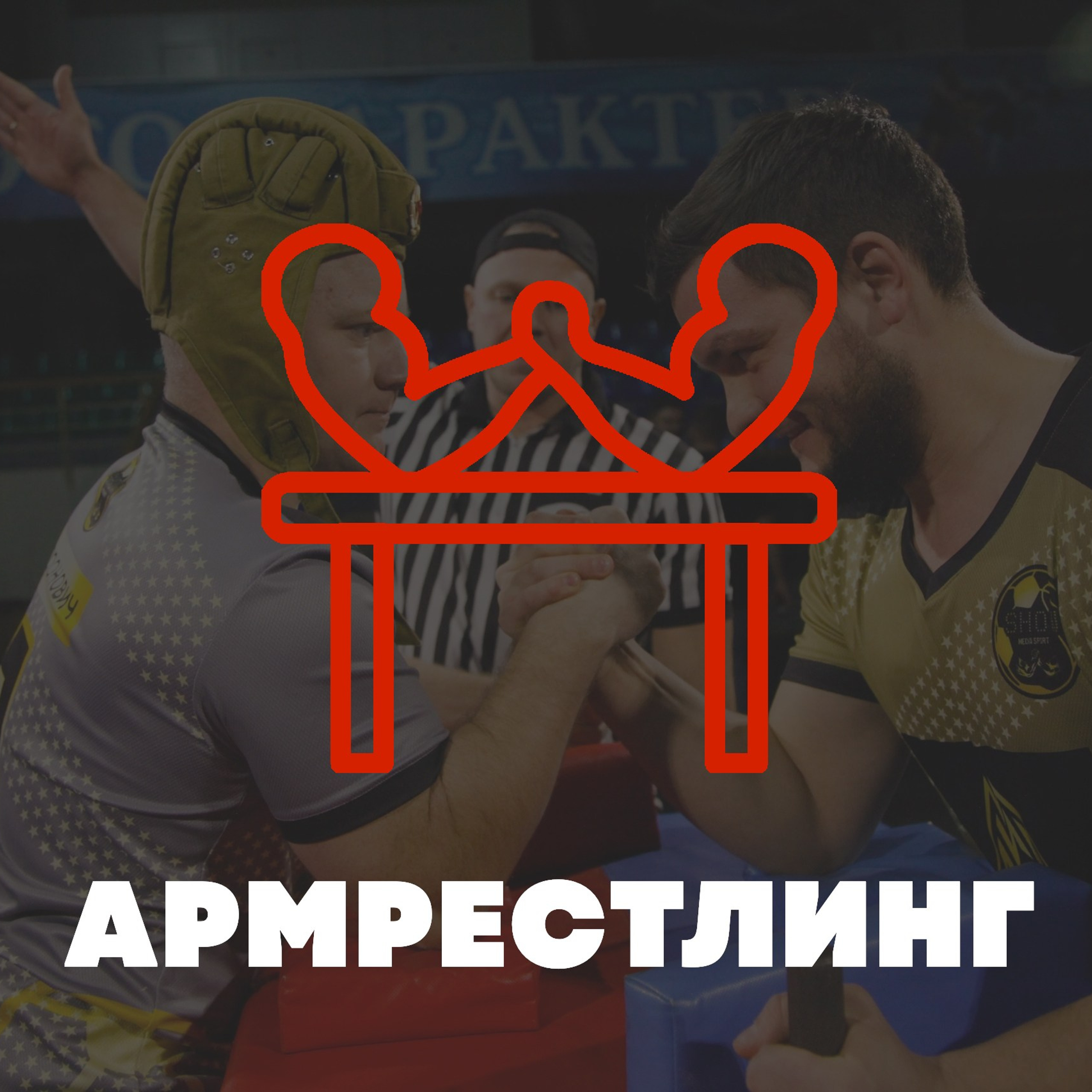 АРМРЕСТЛИНГ. Фото