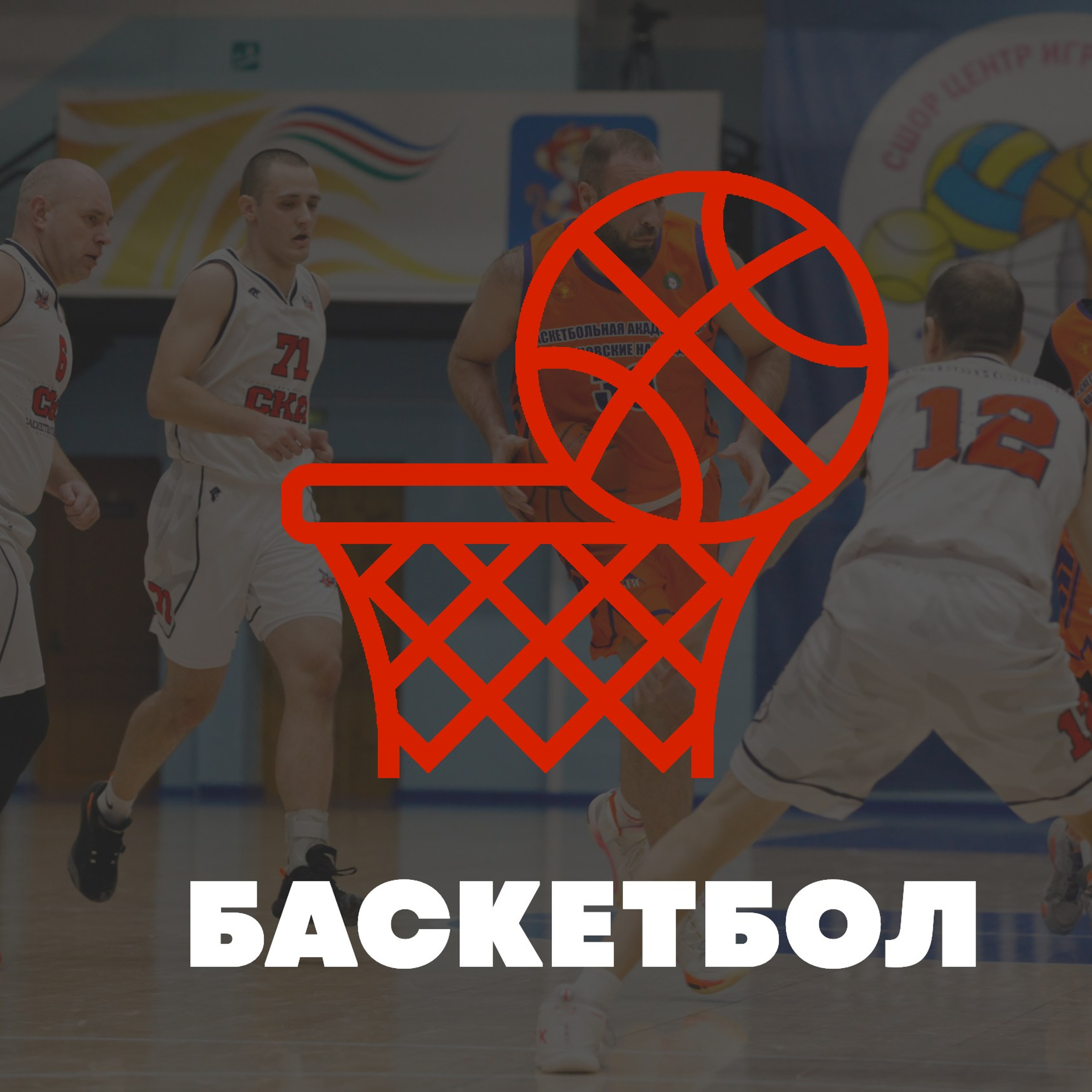 БАСКЕТБОЛ. Фото