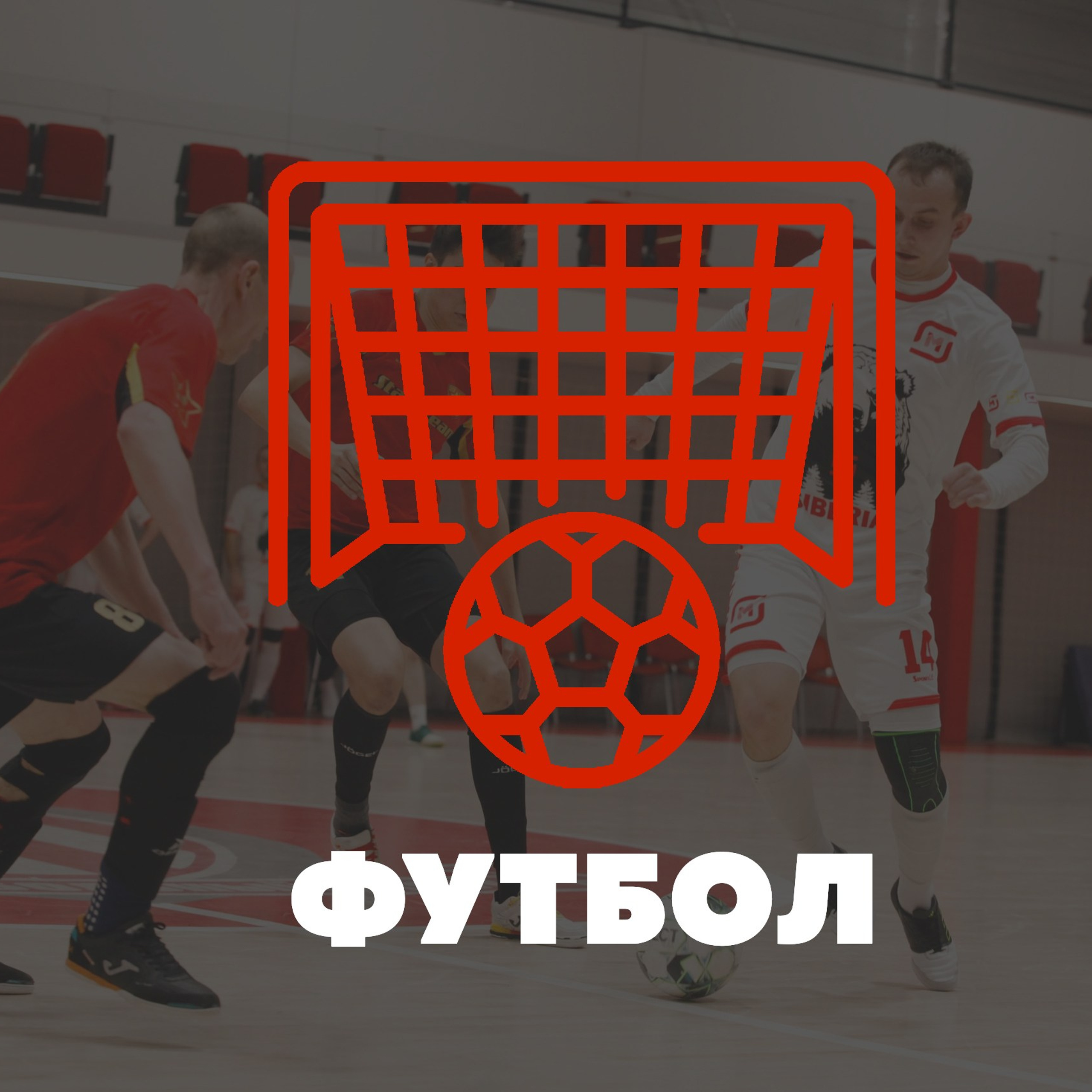 ФУТБОЛ. Фото