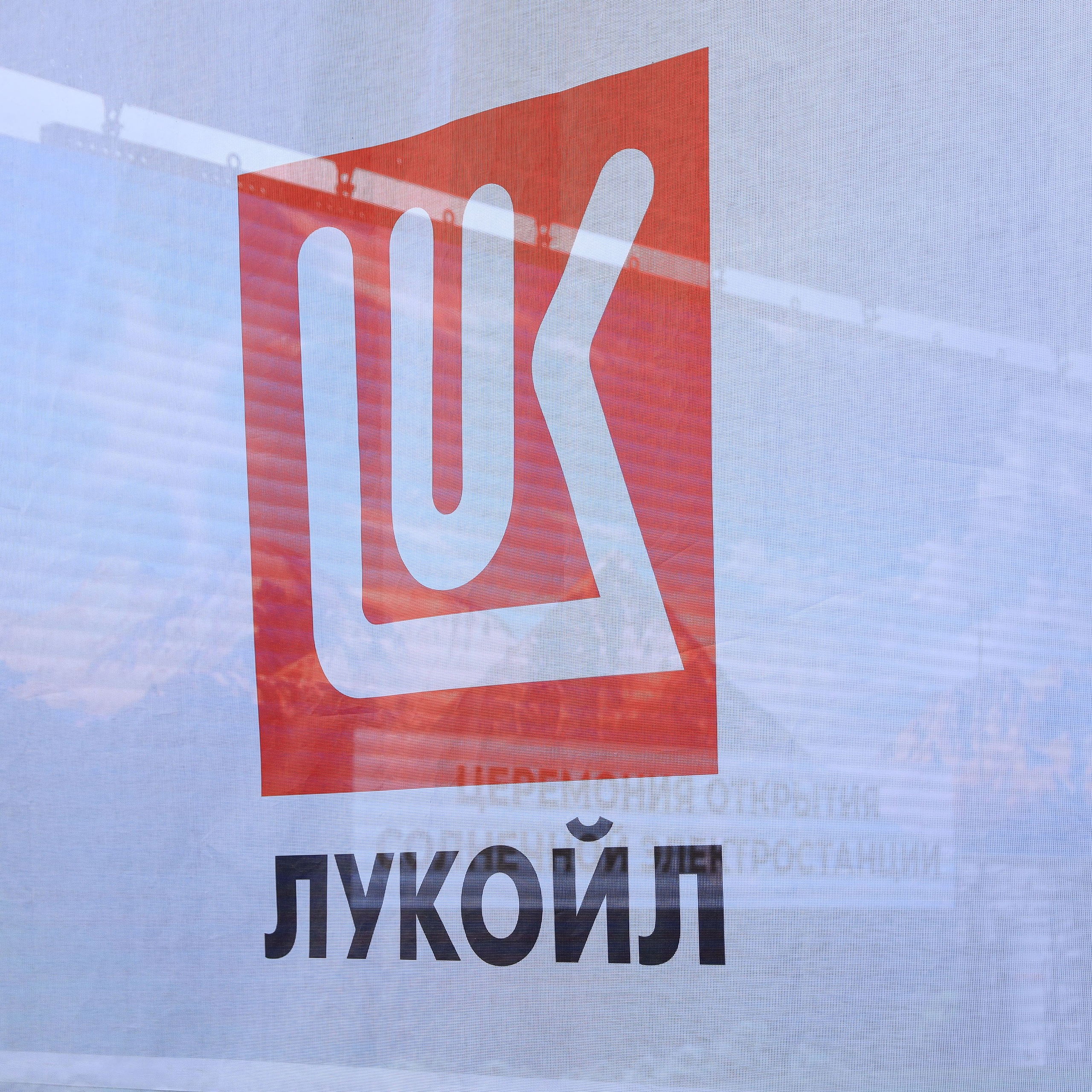 Лукойл