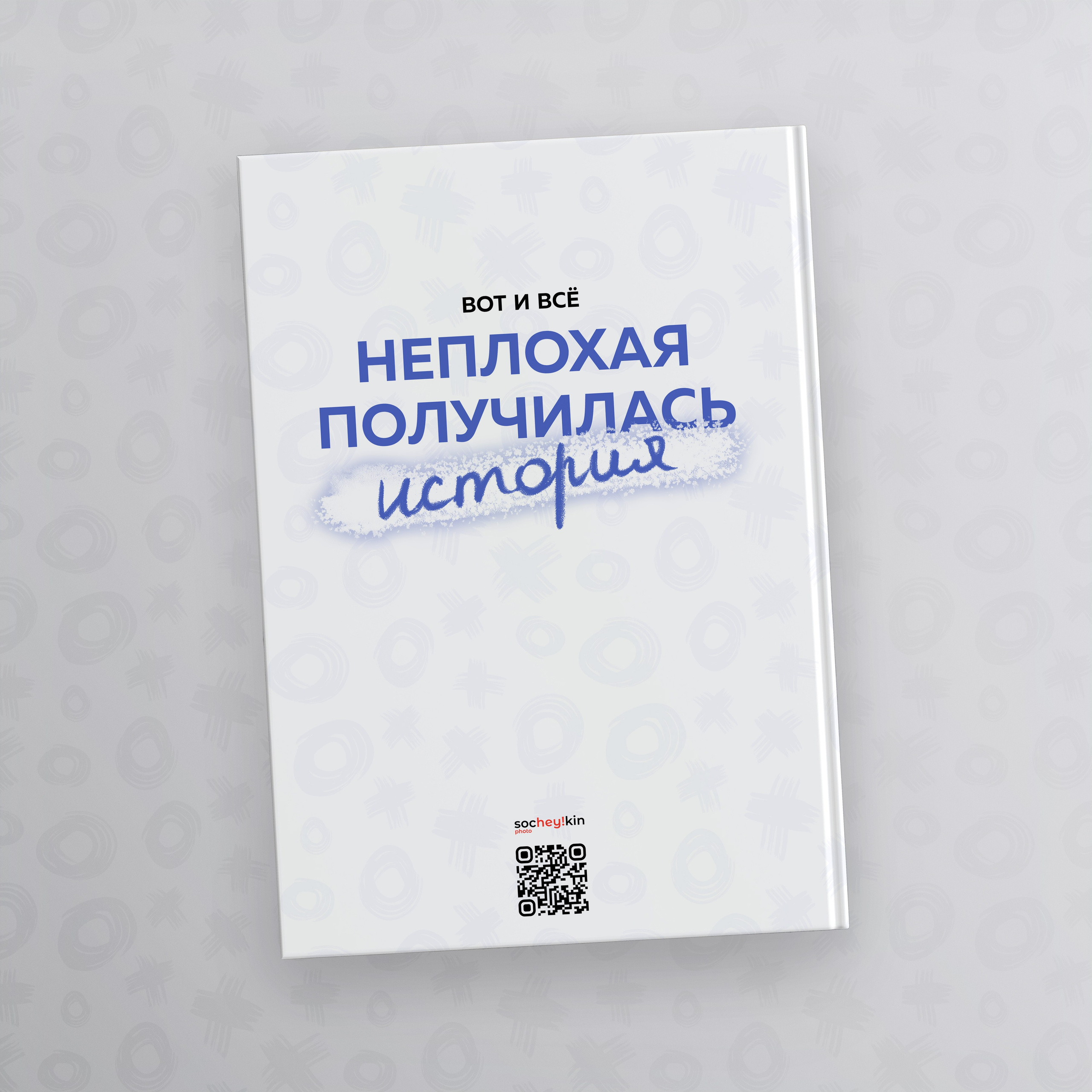 Дизайн альбома Цитатник. Фотограф Москва Рязань Ермишь Никита Сочейкин