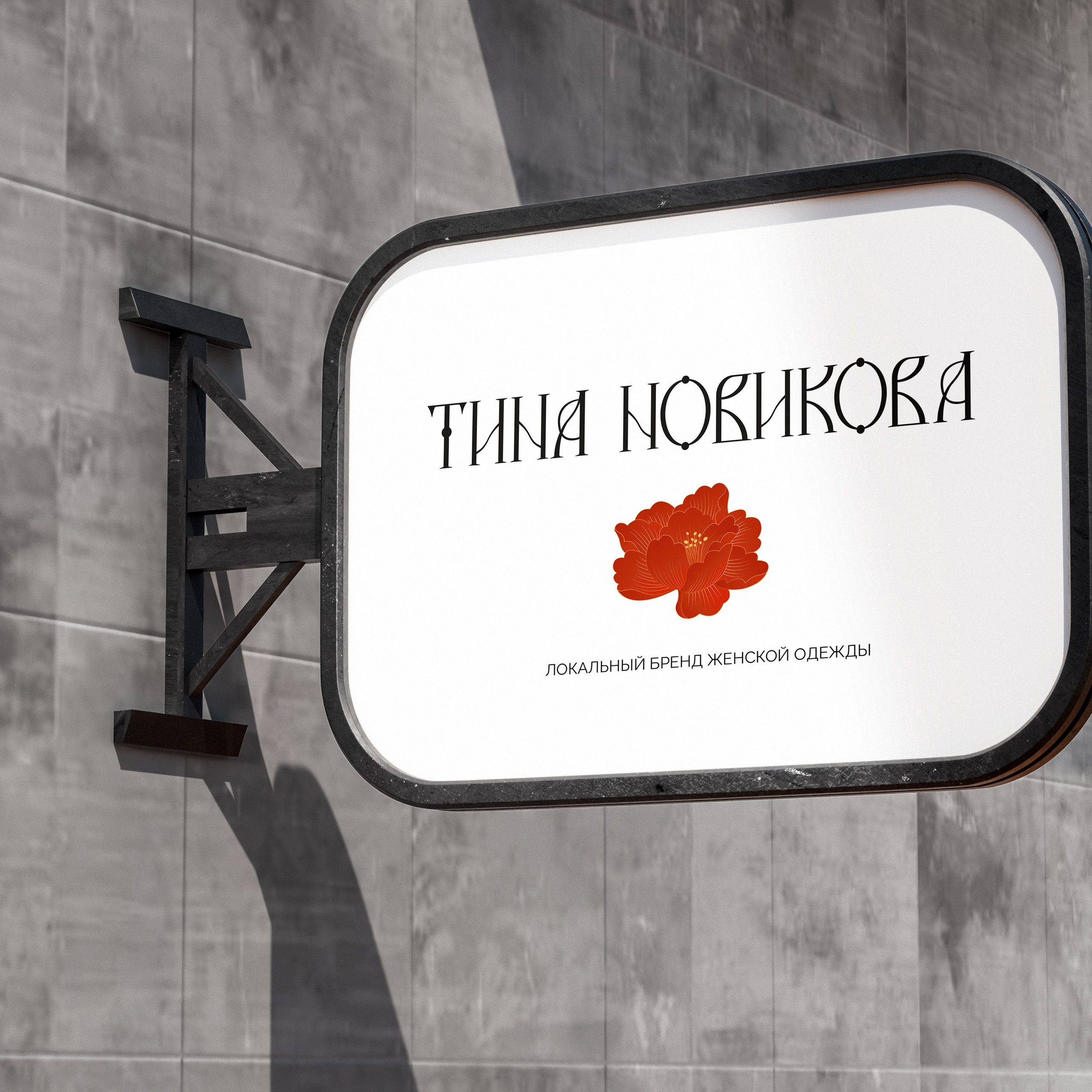 Разработка фирменного стиля для бренда одежды ТИНА НОВИКОВА