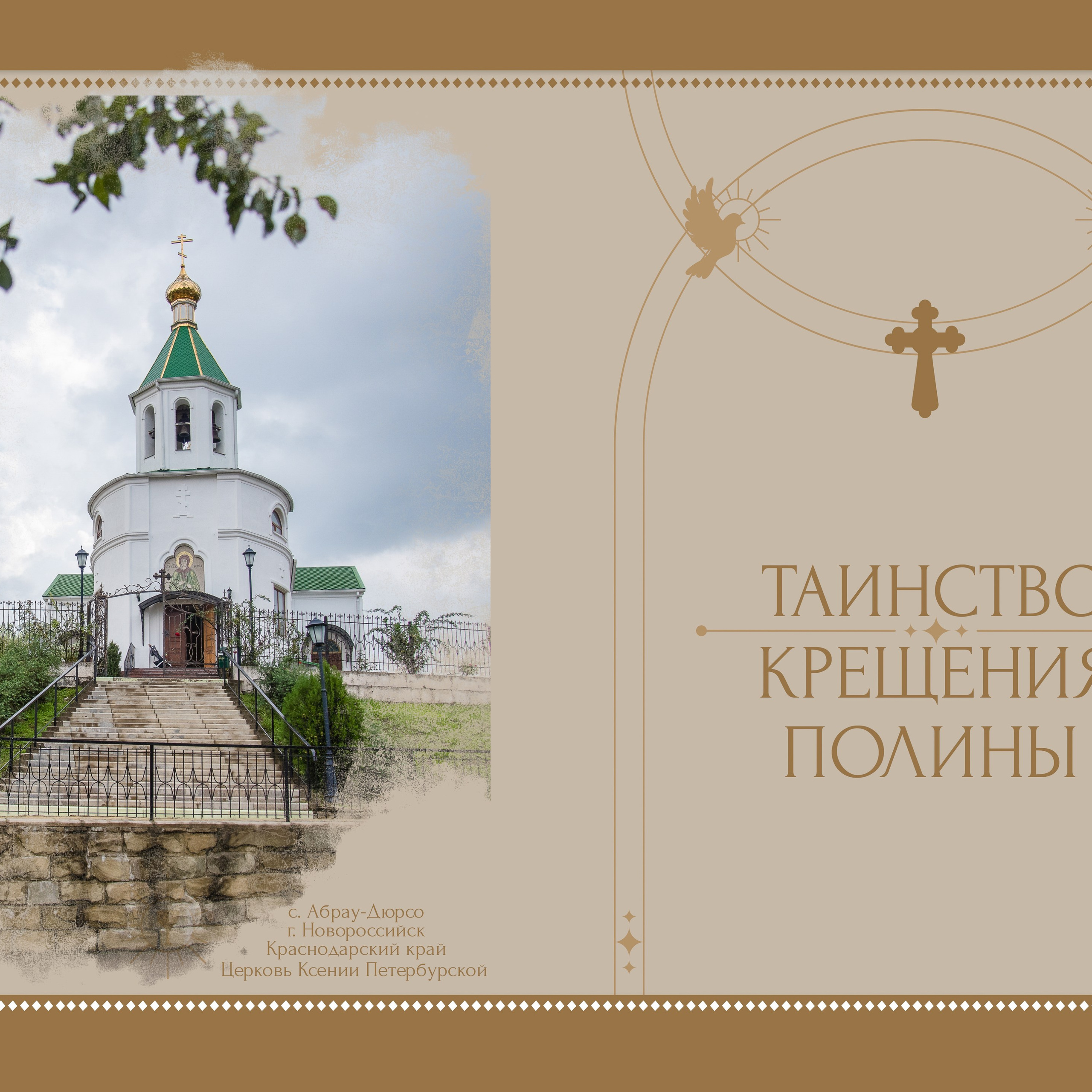 Таинство Крещения