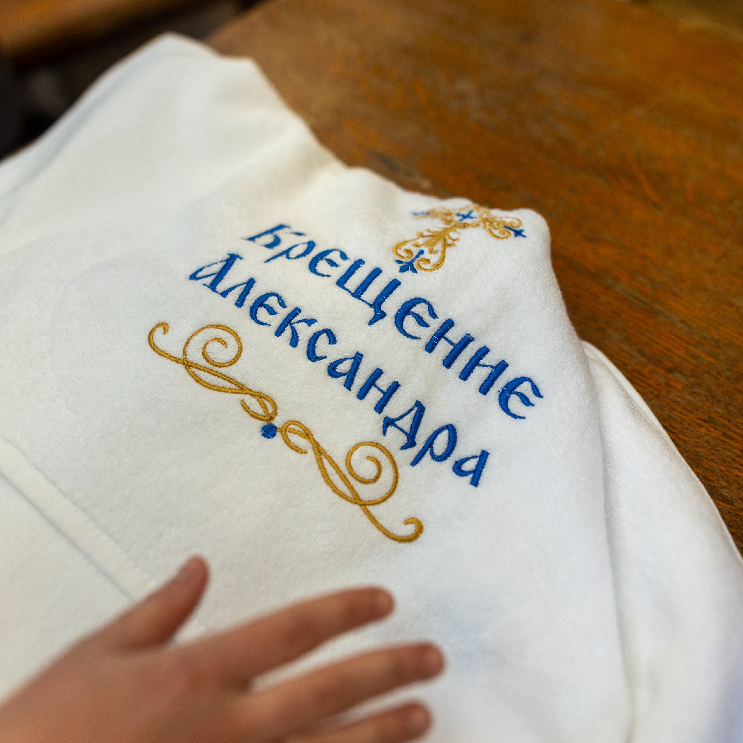 Крещение Александра