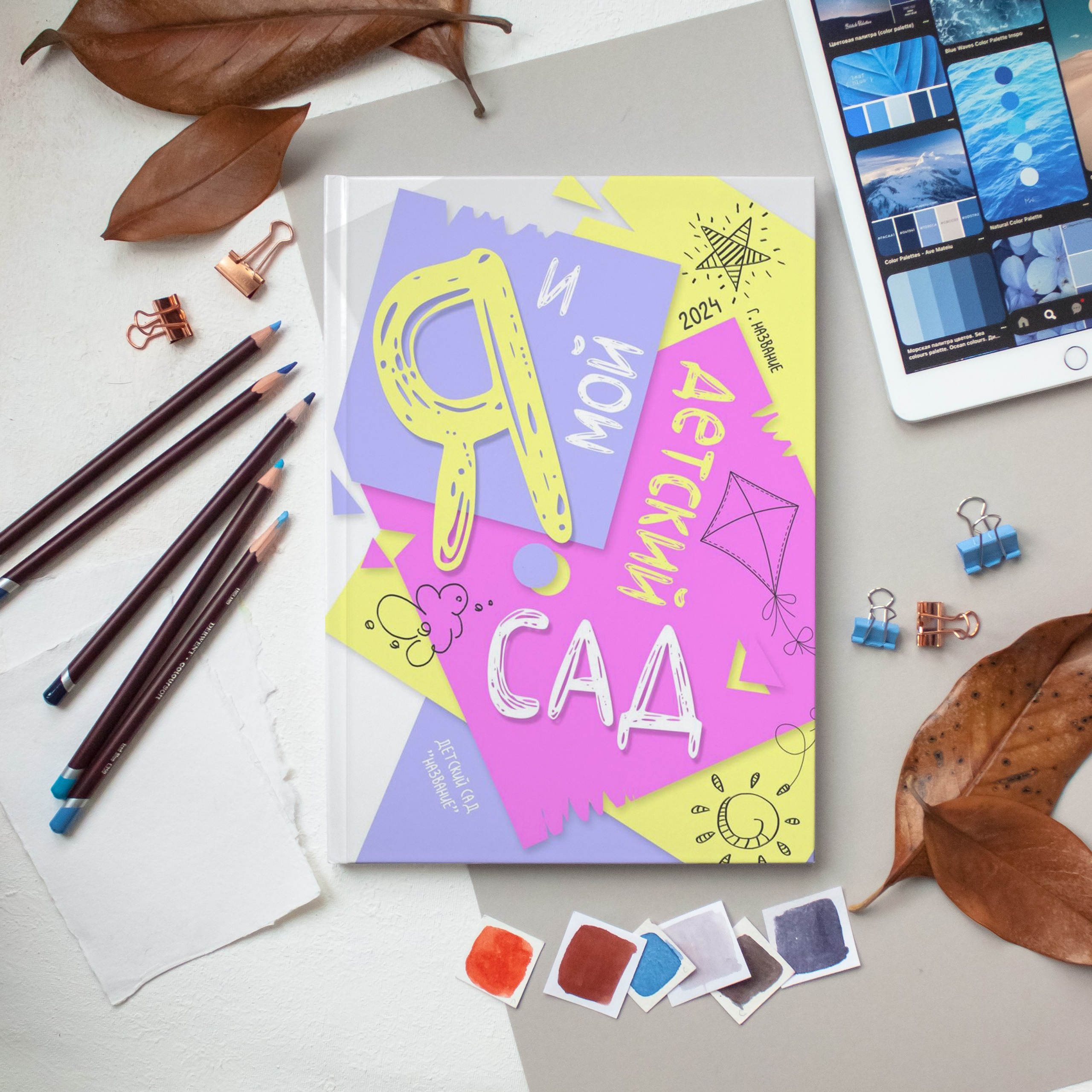 «Обложка Я и мой сад»