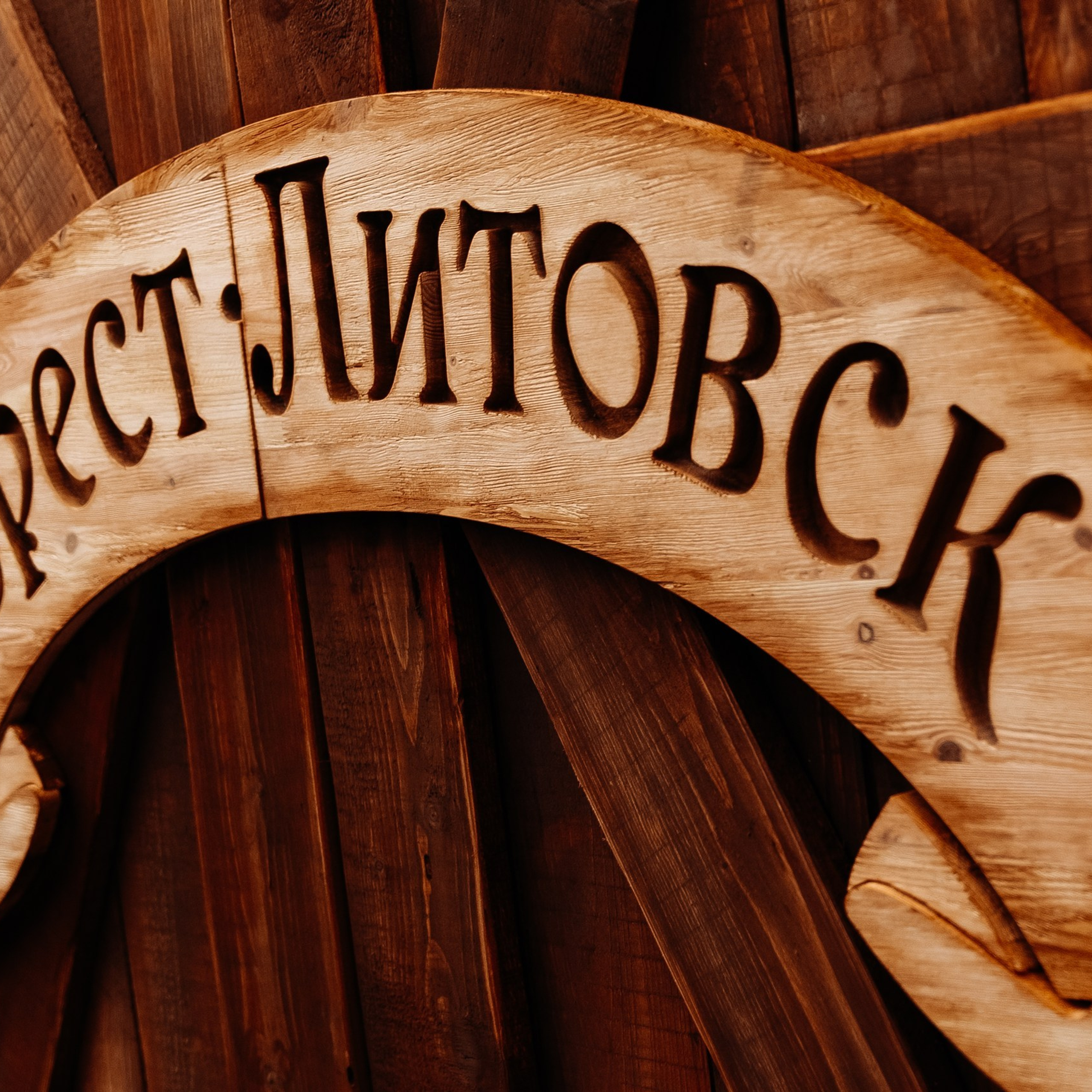 Брест Литовск