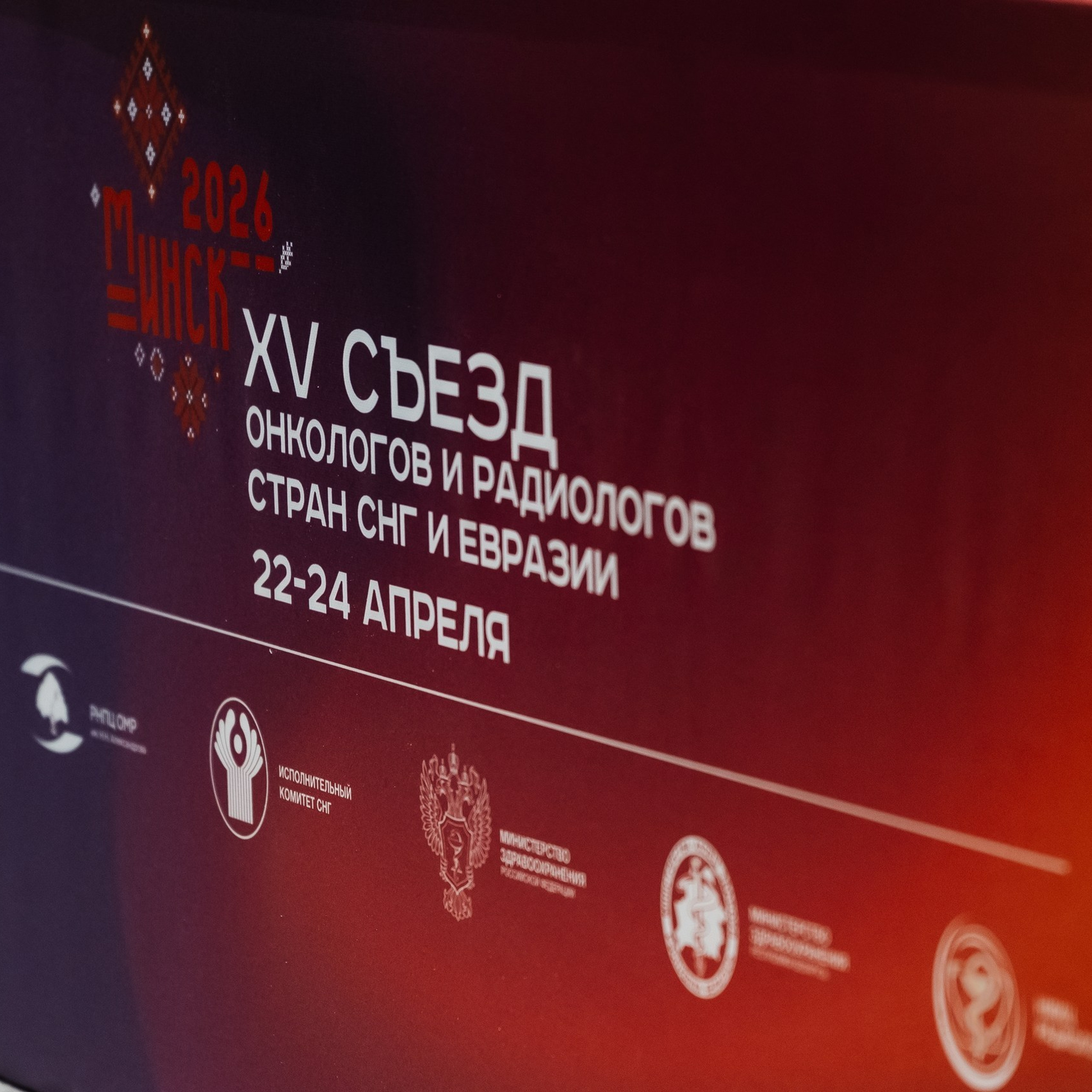 XV Съезд онкологов и&nbsp;радиологов стран СНГ и&nbsp;Евразии