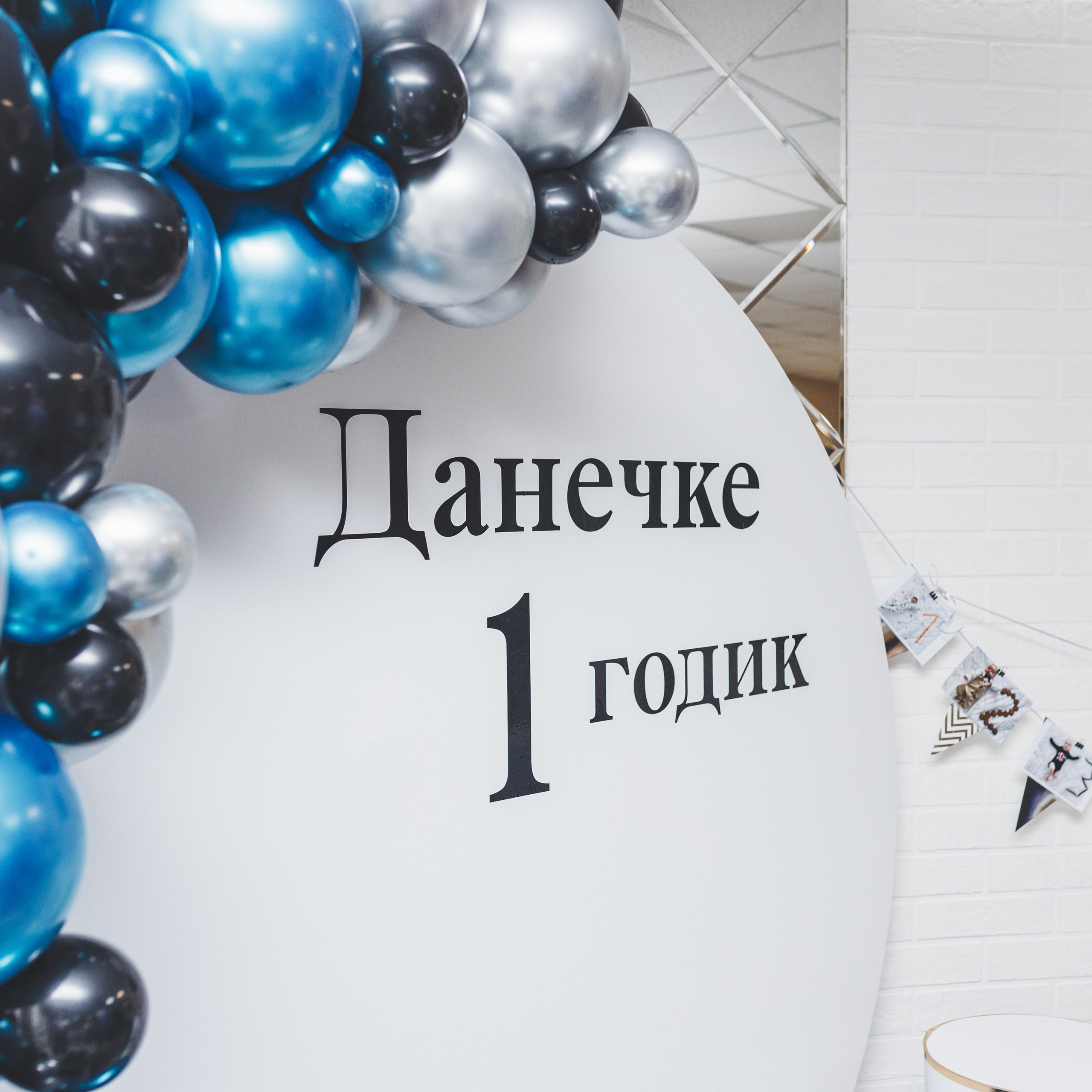 Мой первый День Рождения