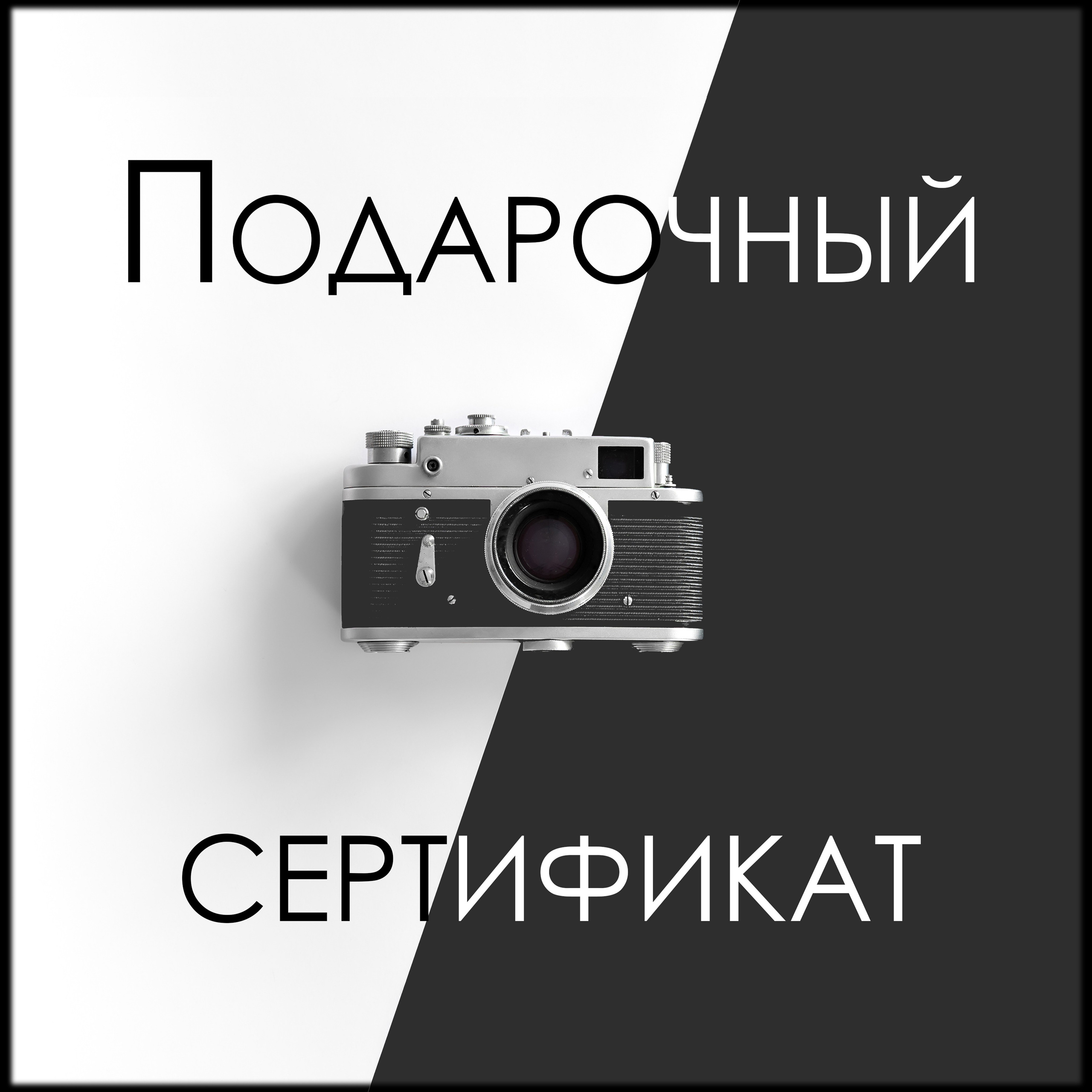 Онлайн-сертификат на фотосессию. Фото и видео — Артания │ Раменское │ Вся Россия