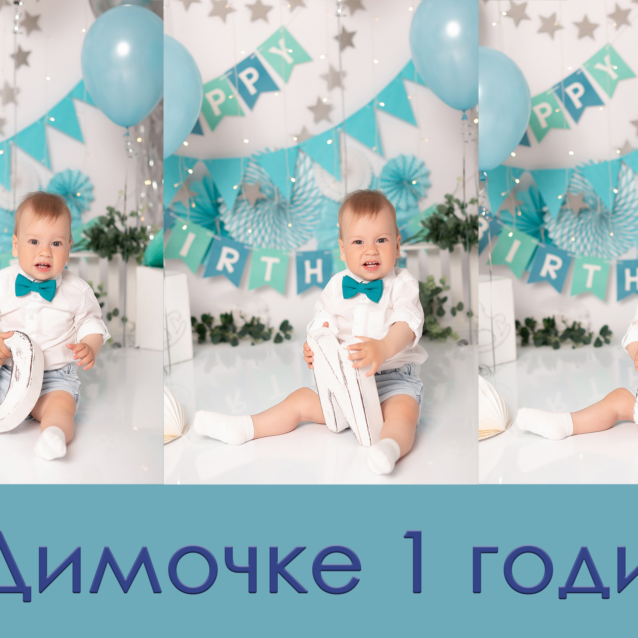 Димочка, 1 годик