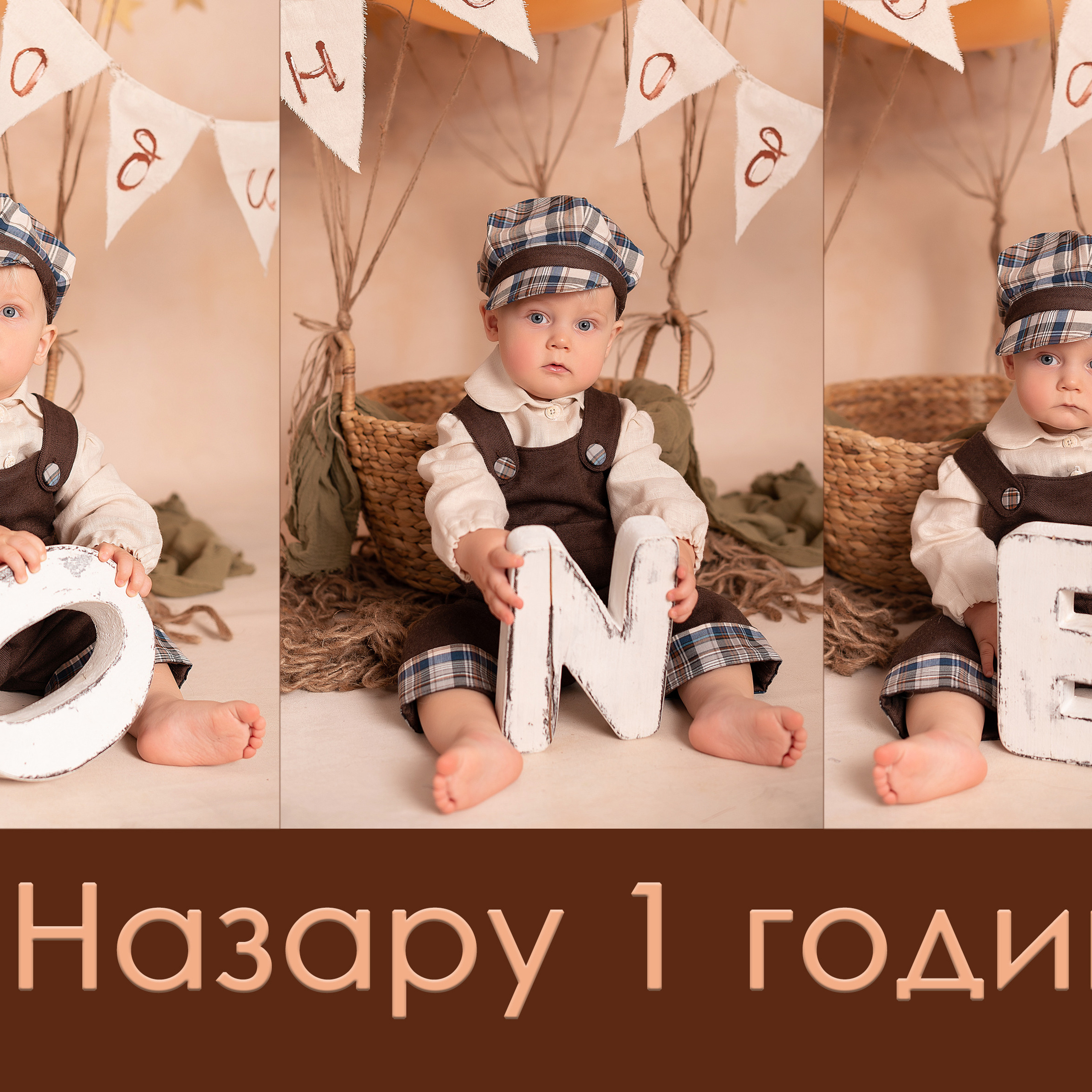 Назар, 1 годик