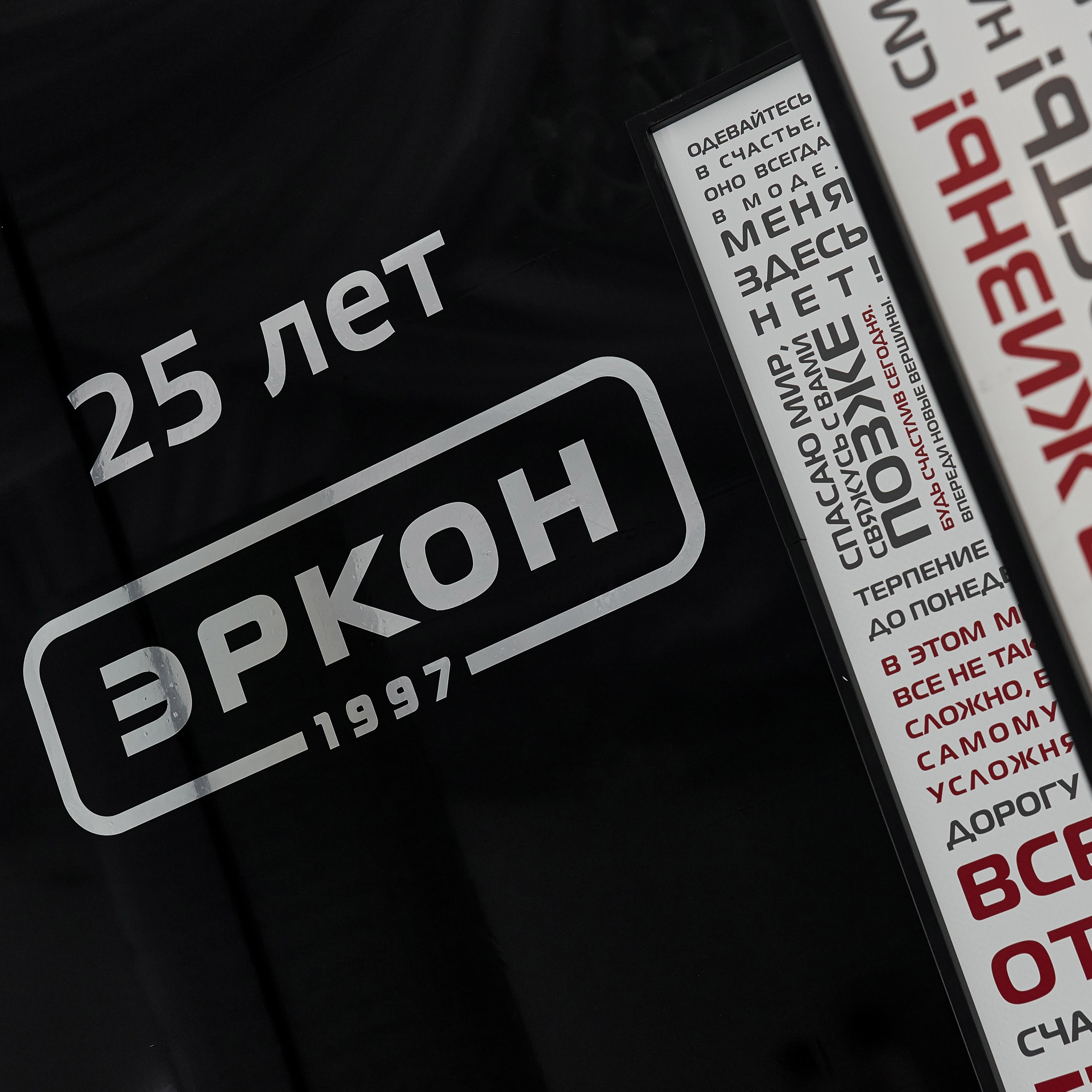 Эркон 25 лет