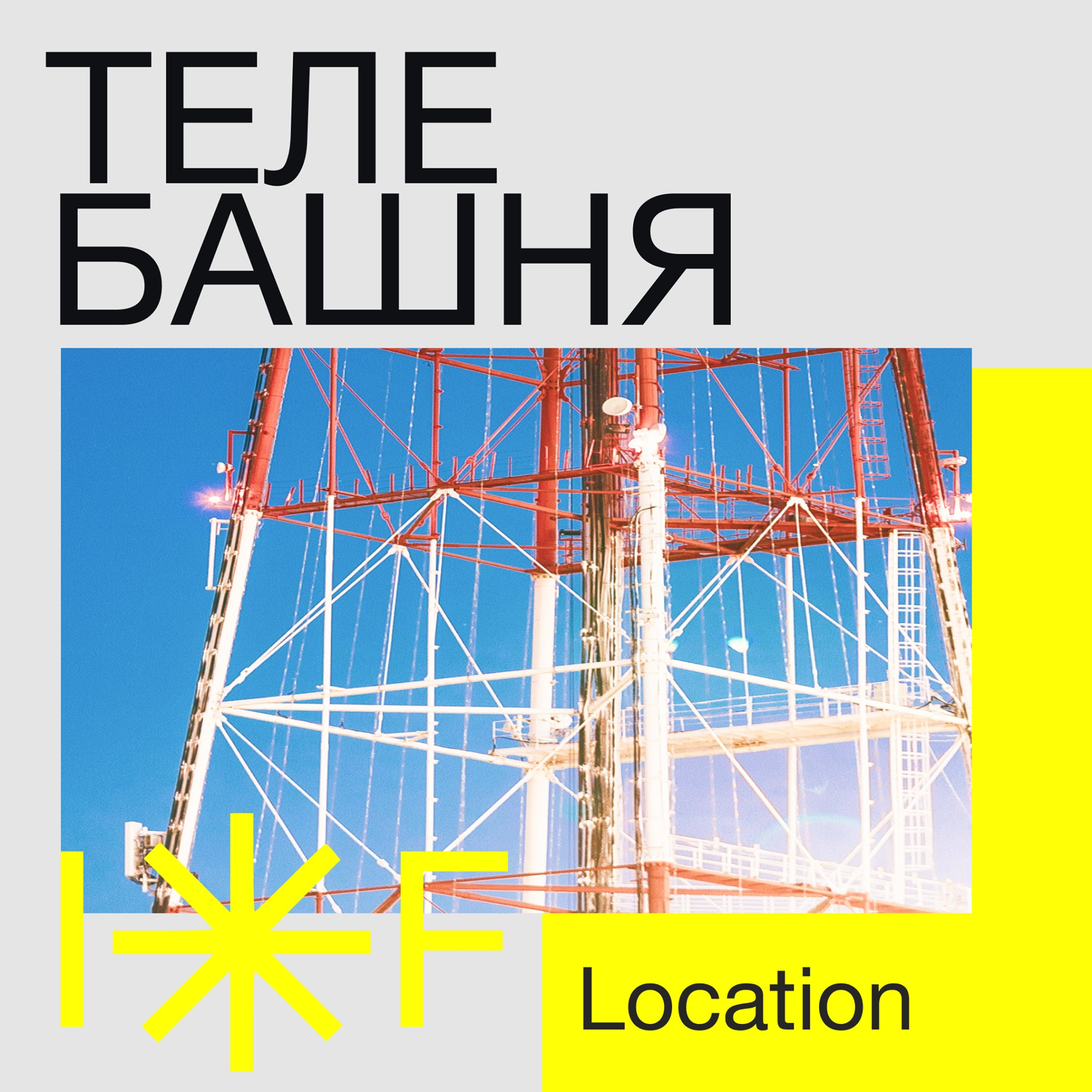 Intervals Festival 2021 Телебашня. Нижний Новгород. Нижний800. Фотограф Ежков Алексей