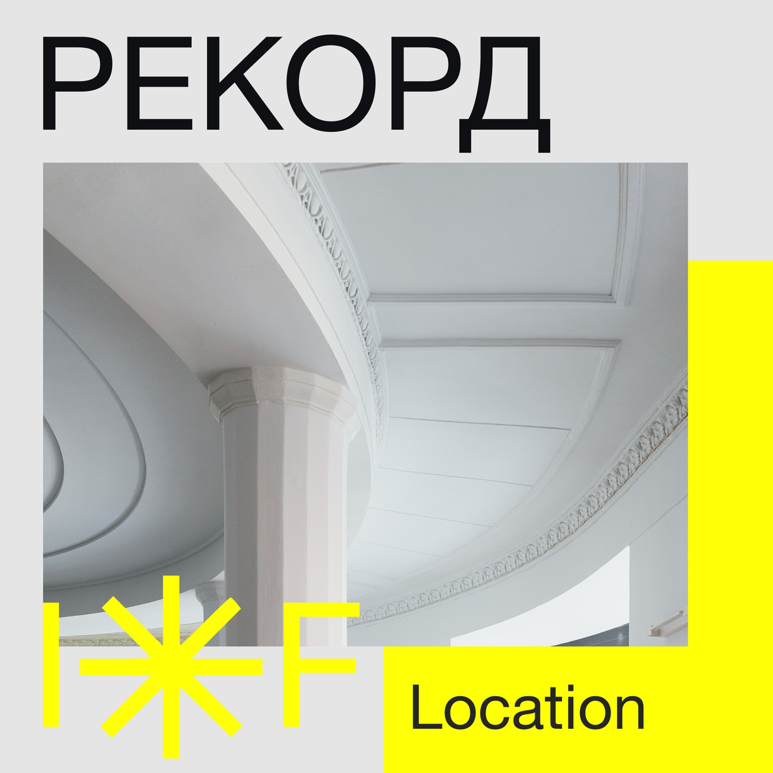 Intervals Festival 2021 Рекорд. Нижний Новгород. Нижний800. Фотограф Ежков Алексей