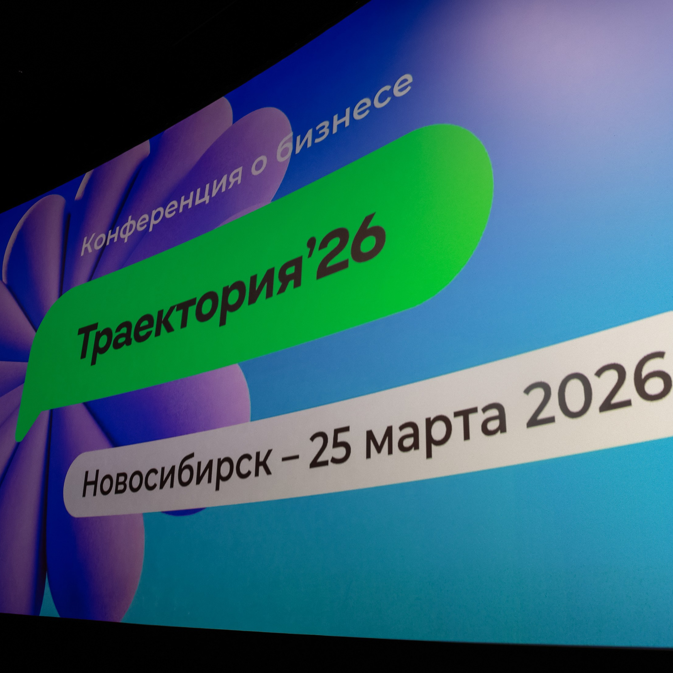 Конференция о бизнесе Траектория 26