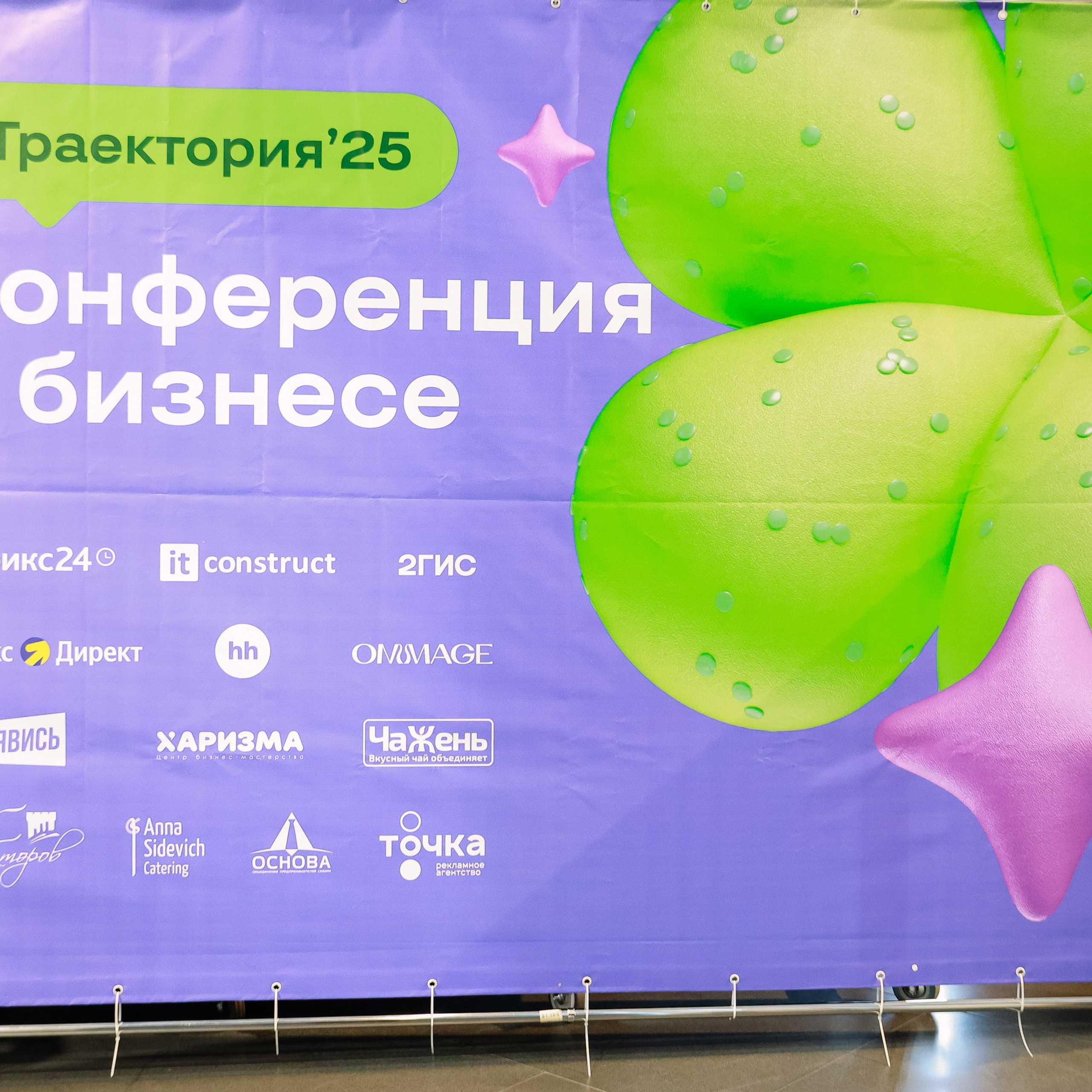 Траектория 25 Конференция о бизнесе
