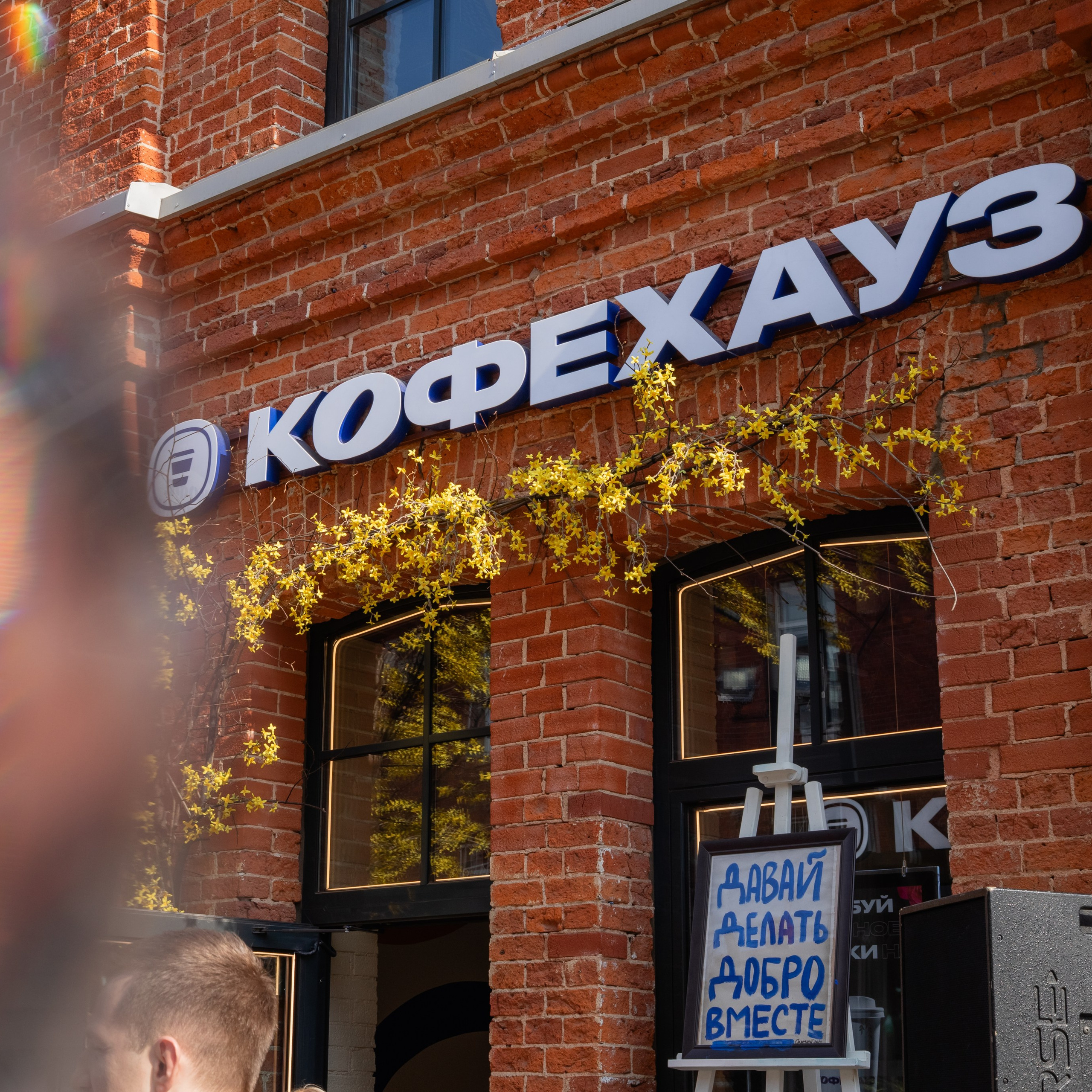 КОФЕ ХАУС & ДОБРО