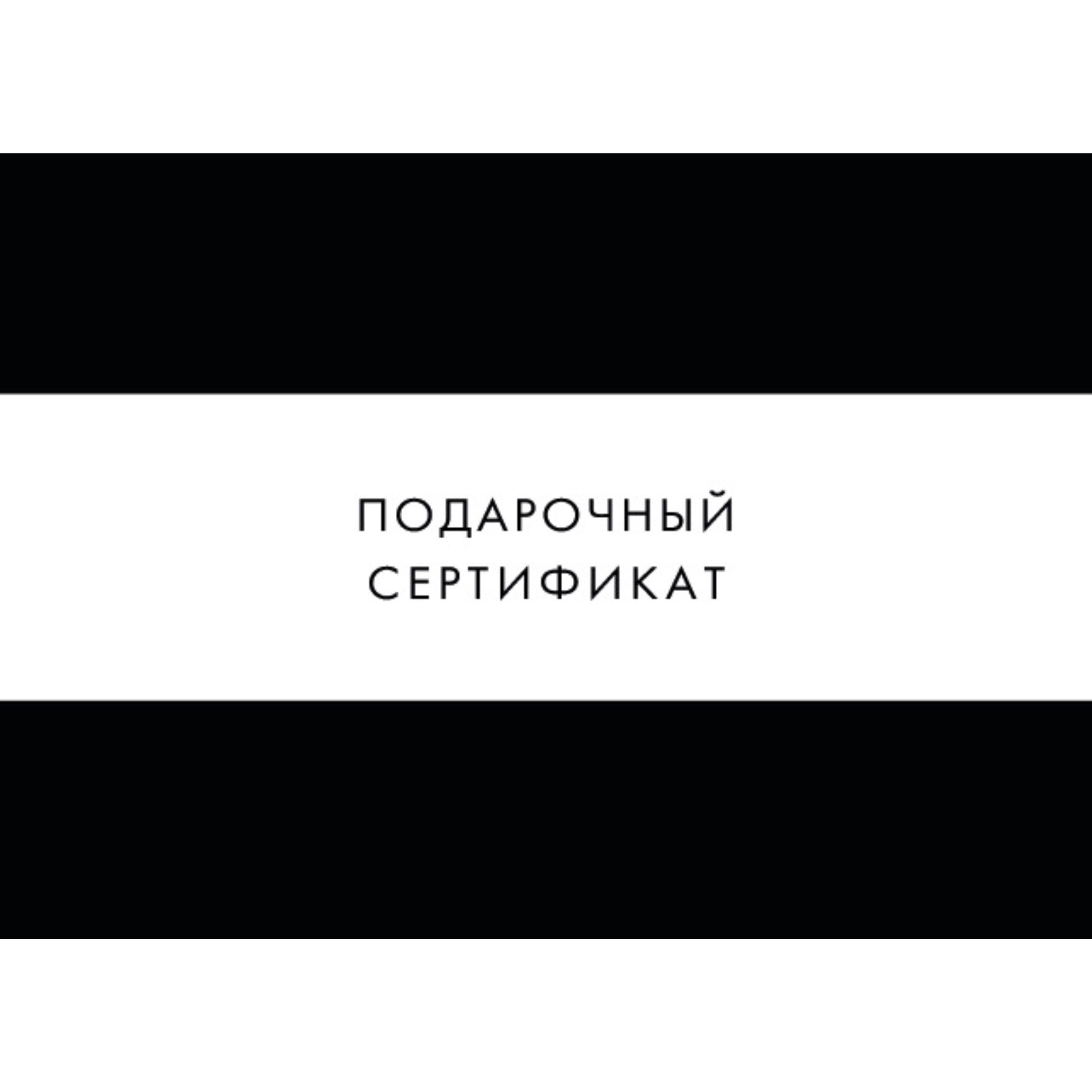 Подарочный сертификат