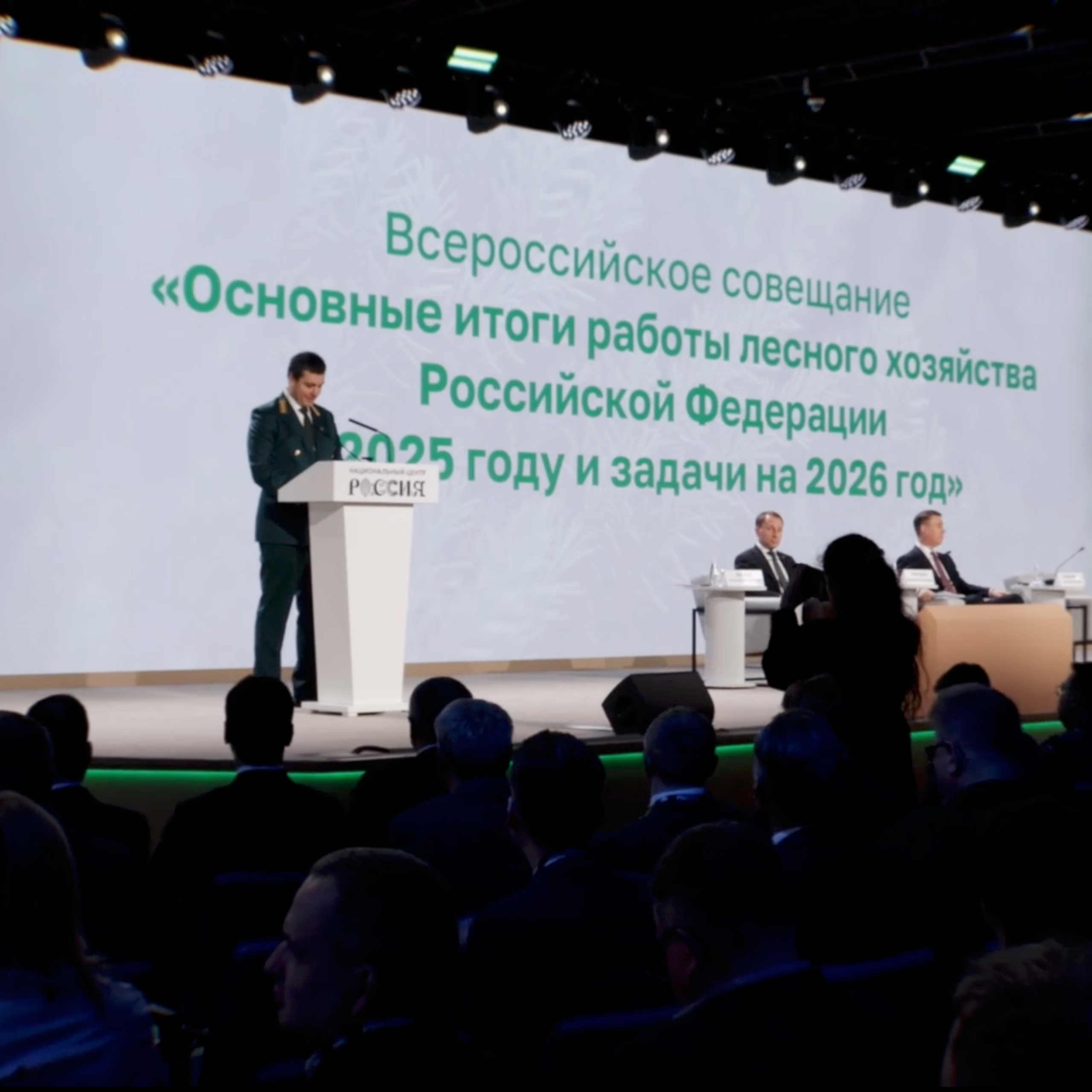 Конференция «Лесничество РФ»