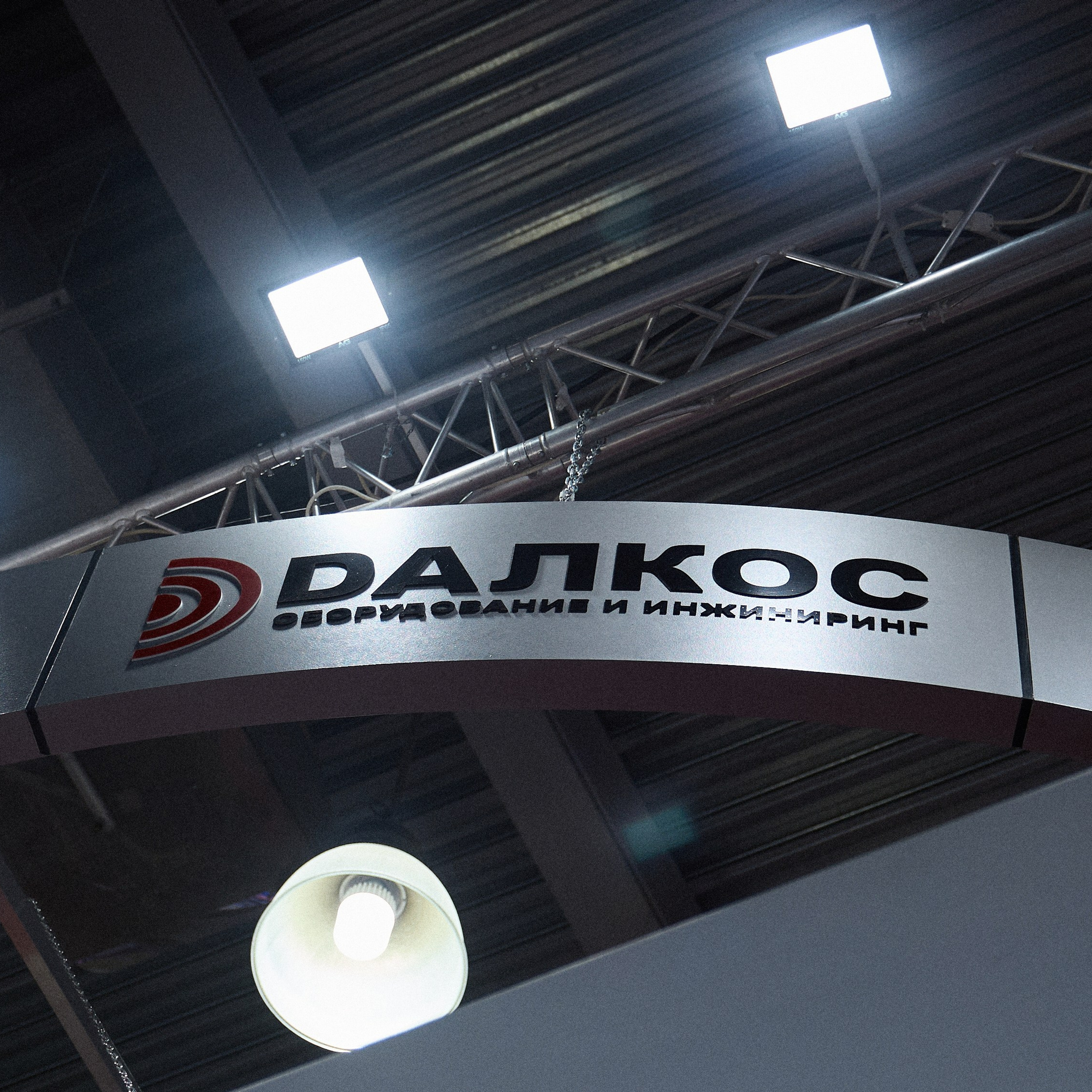 Оборудование и&nbsp;инжиниринг «ДАЛКОС»