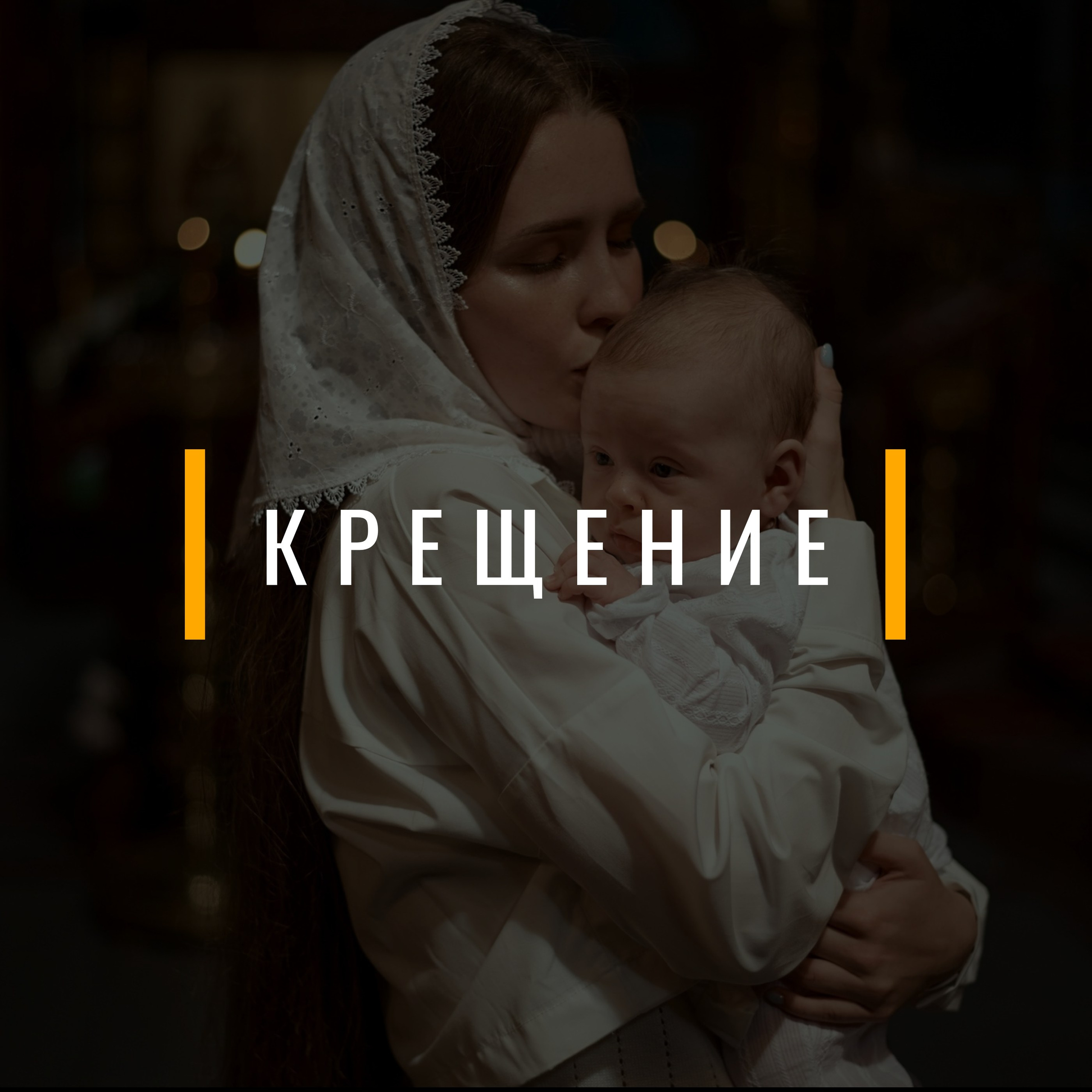 Крещение / Венчание