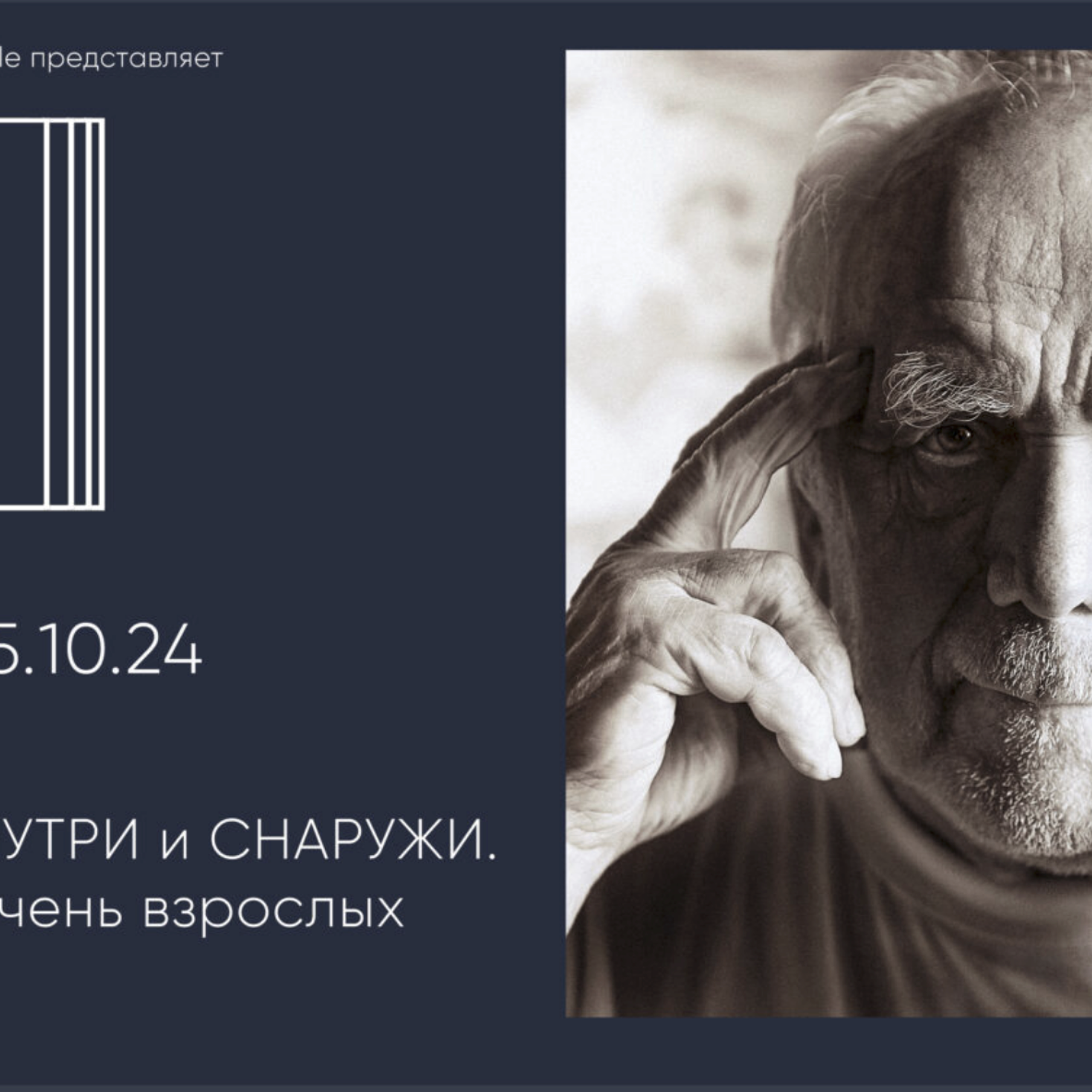 Взгляд «ИЗНУТРИ» и «СНАРУЖИ» Портреты очень взрослых людей (2 этапа)