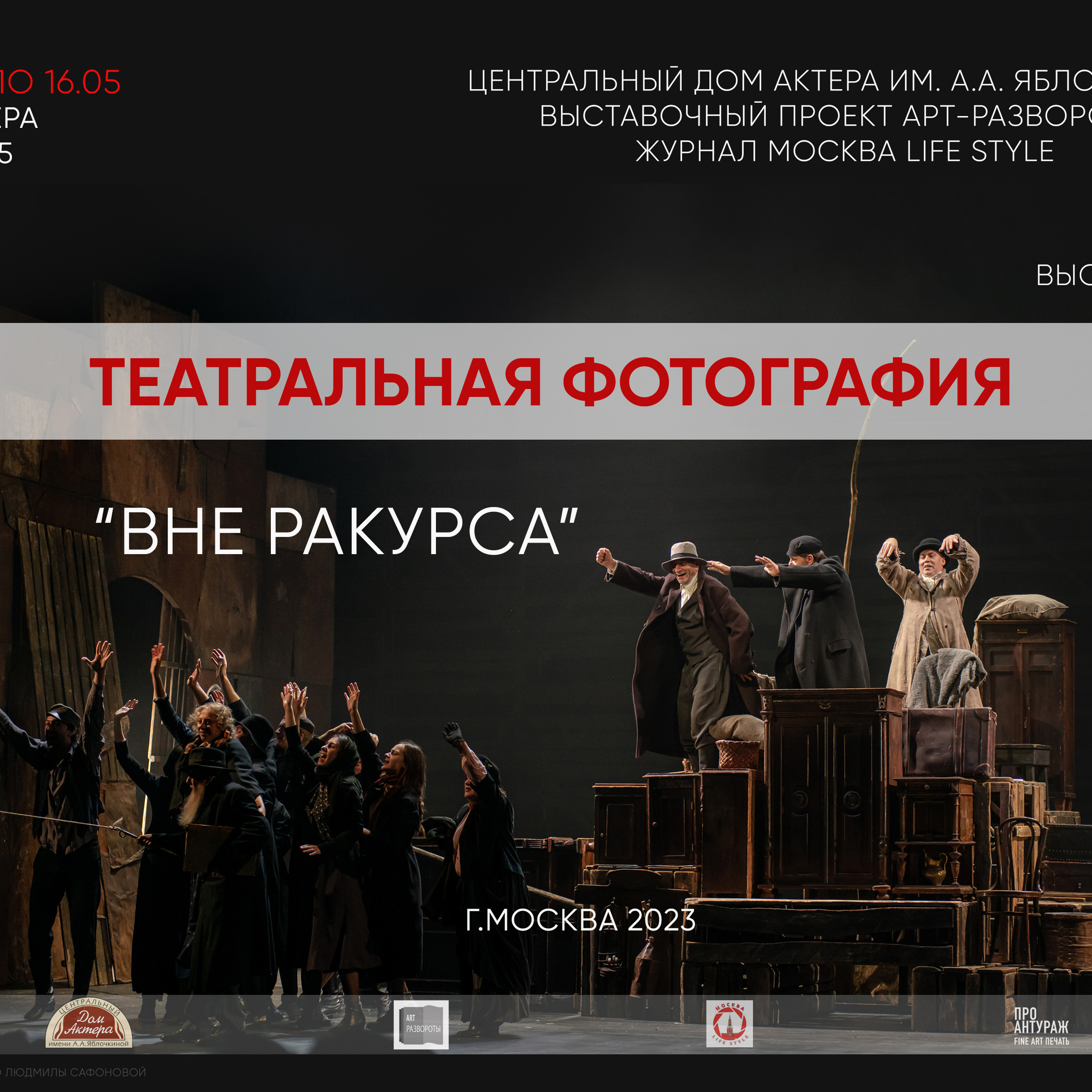 ТЕАТРАЛЬНАЯ ФОТОГРАФИЯ.Вне ракурса.