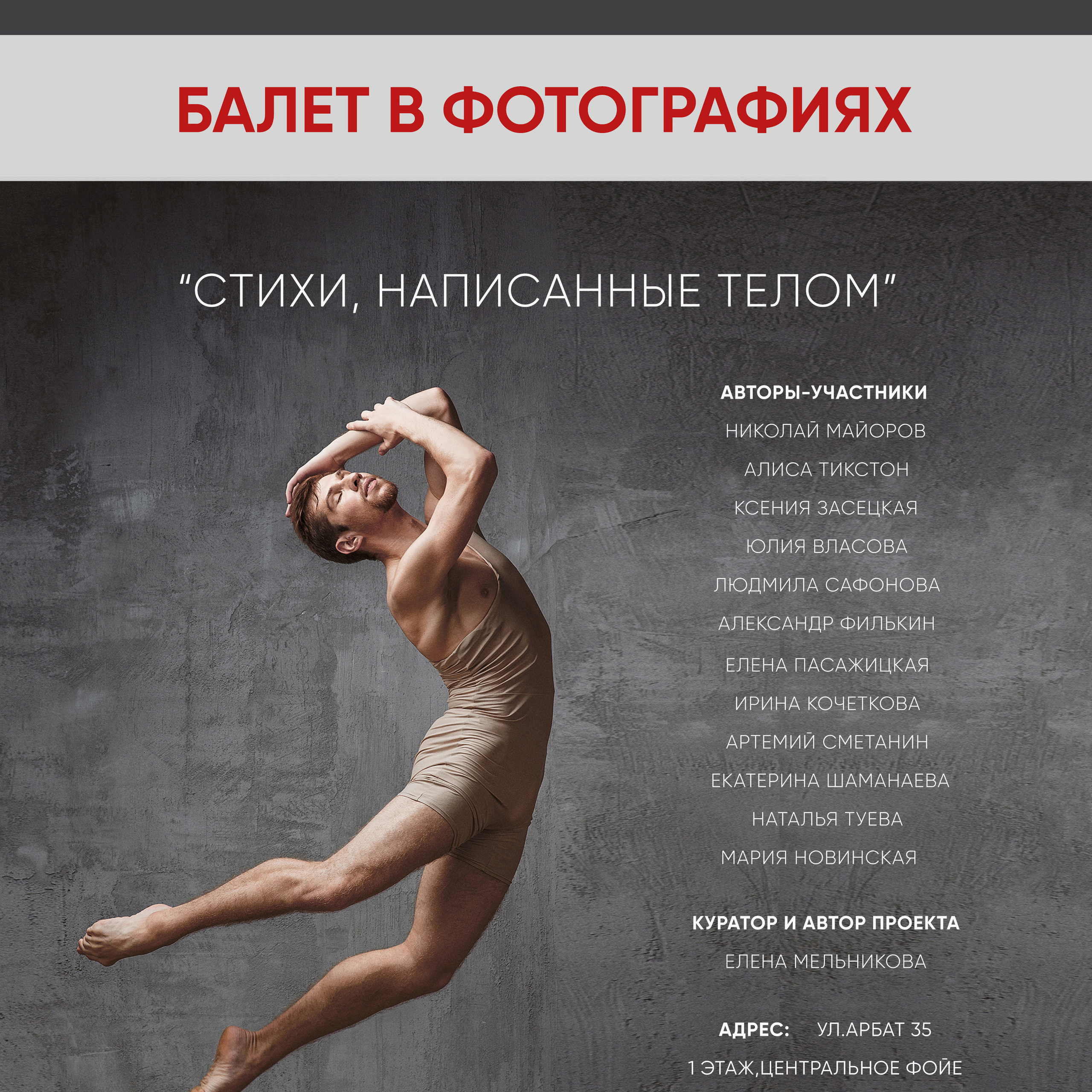 БАЛЕТ В ФОТОГРАФИЯХ.Стихи, написанные телом.